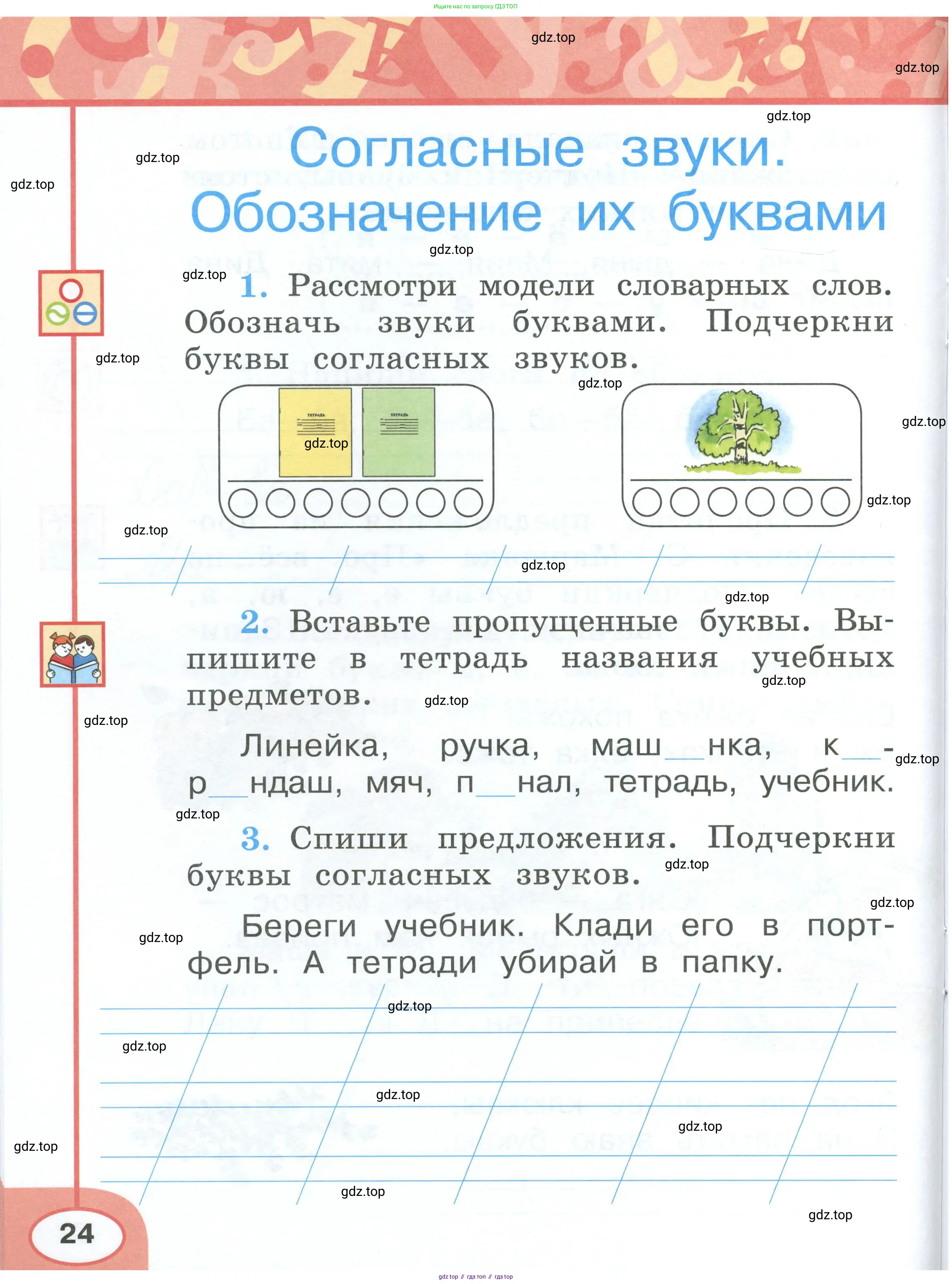 Русский язык, 1 класс рабочая тетрадь, авторы: Климанова Людмила Федоровна, Бабушкина Татьяна Владимировна, издательство Просвещение, Москва, 2023, белого цвета, страница 24