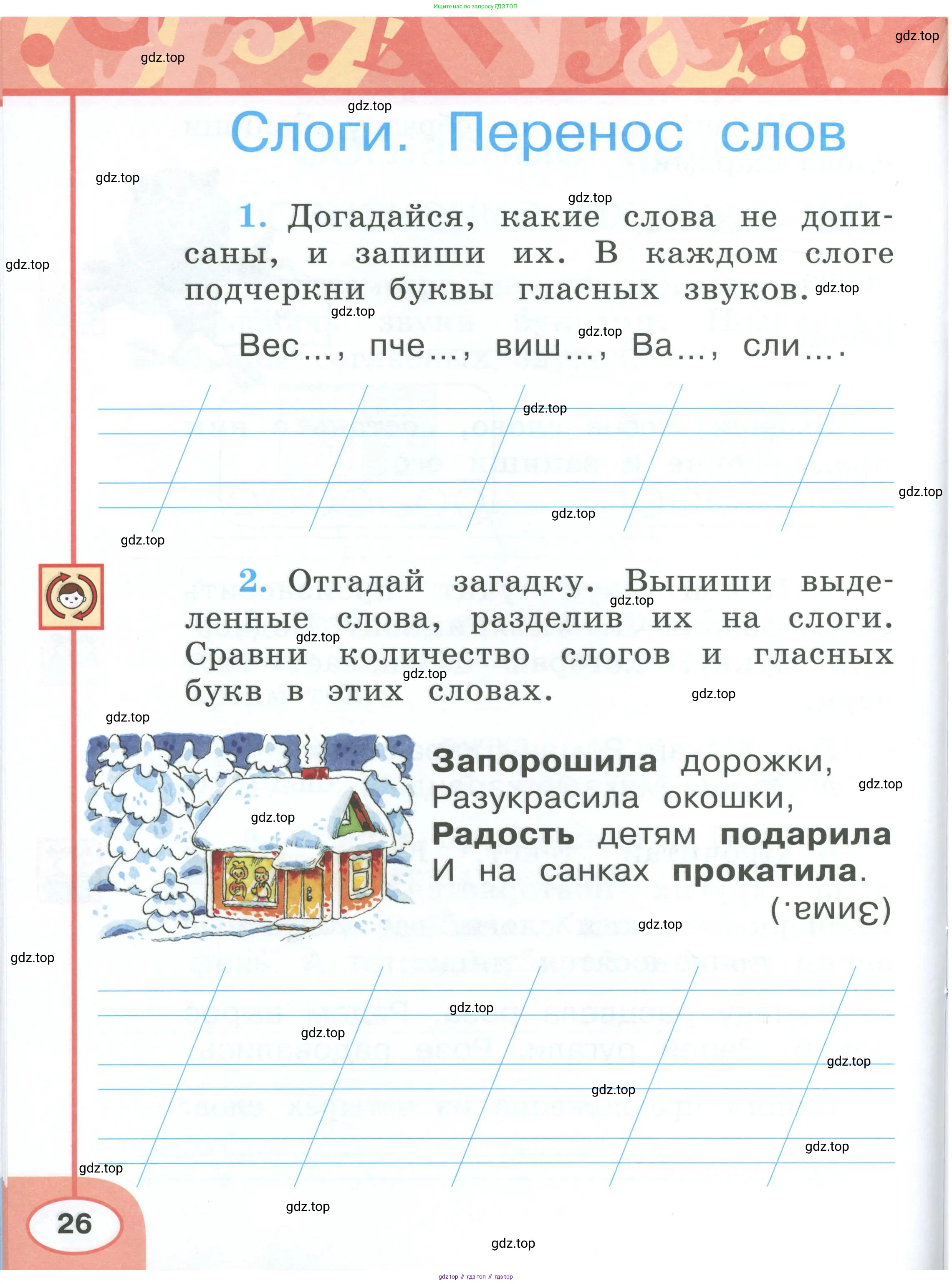 Русский язык, 1 класс рабочая тетрадь, авторы: Климанова Людмила Федоровна, Бабушкина Татьяна Владимировна, издательство Просвещение, Москва, 2023, белого цвета, страница 26