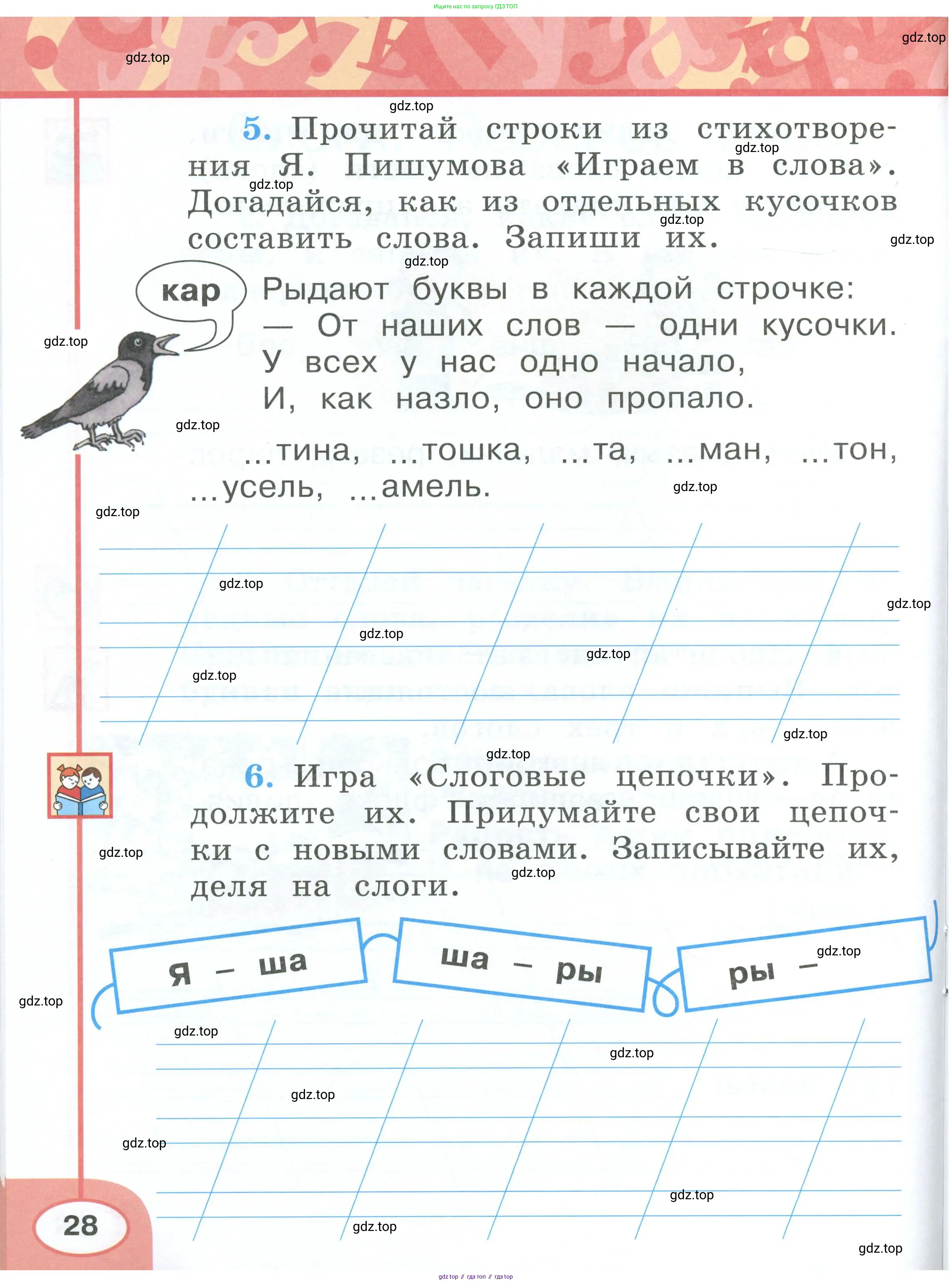 Русский язык, 1 класс рабочая тетрадь, авторы: Климанова Людмила Федоровна, Бабушкина Татьяна Владимировна, издательство Просвещение, Москва, 2023, белого цвета, страница 28