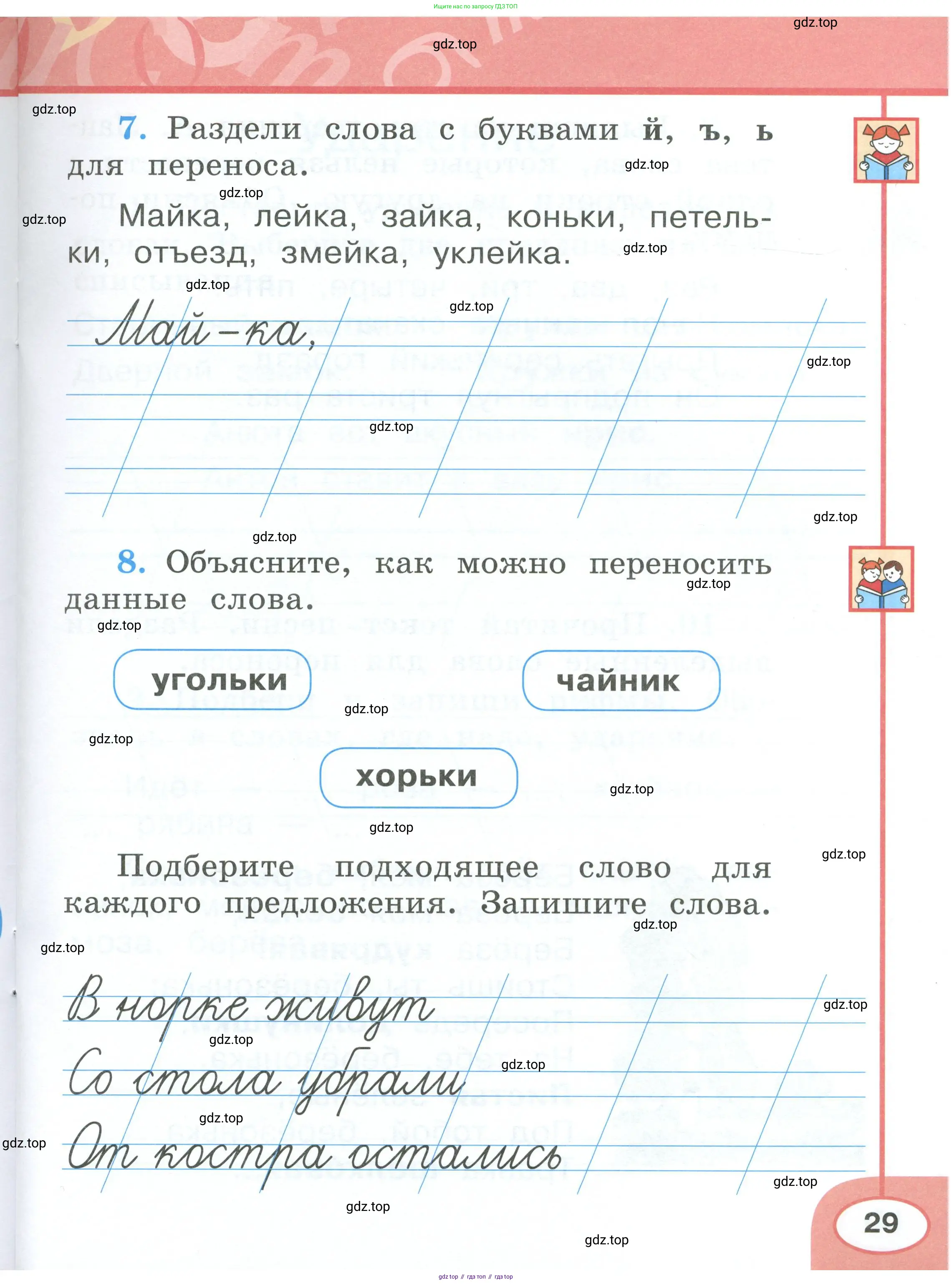 Русский язык, 1 класс рабочая тетрадь, авторы: Климанова Людмила Федоровна, Бабушкина Татьяна Владимировна, издательство Просвещение, Москва, 2023, белого цвета, страница 29