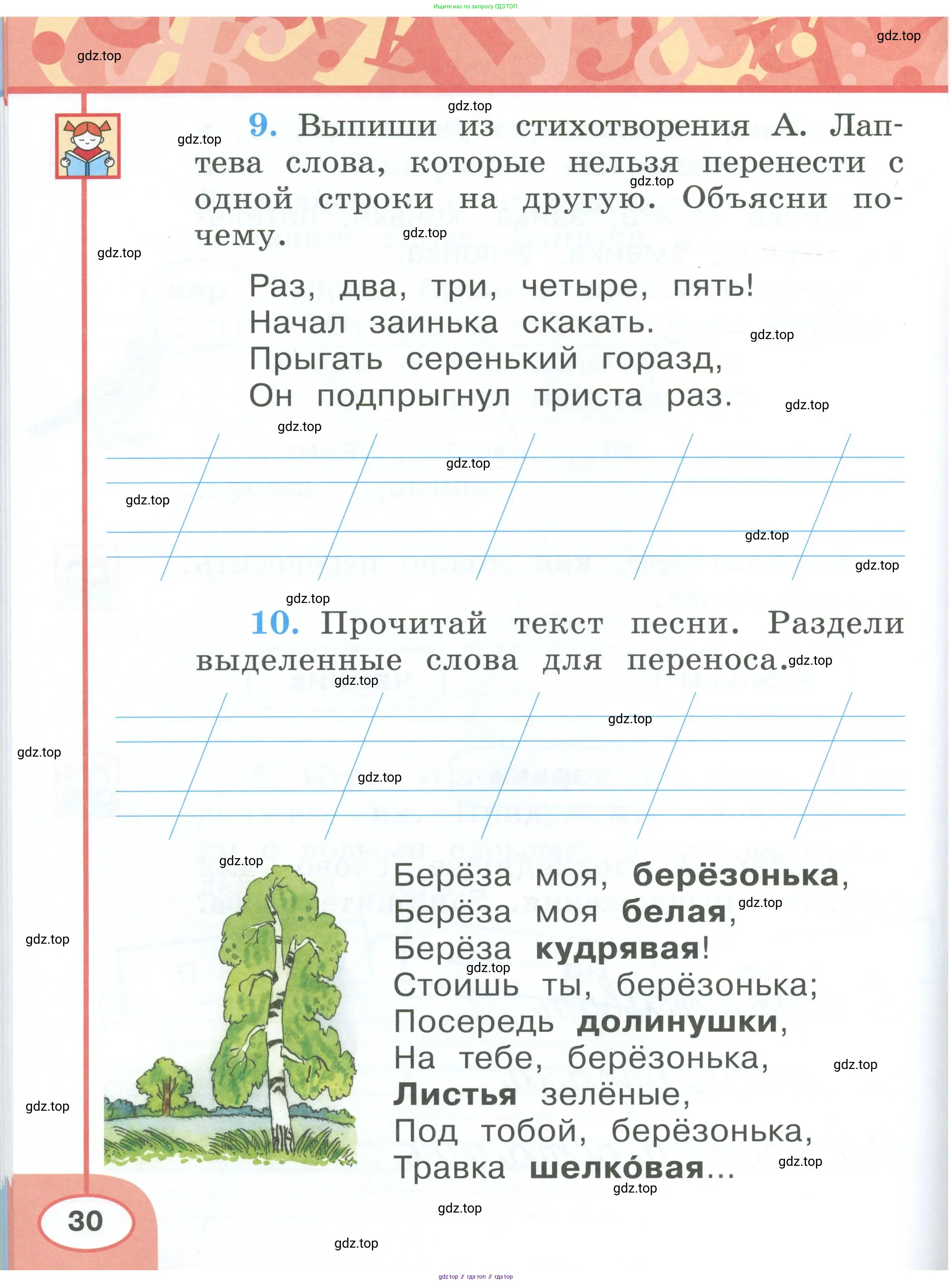 Русский язык, 1 класс рабочая тетрадь, авторы: Климанова Людмила Федоровна, Бабушкина Татьяна Владимировна, издательство Просвещение, Москва, 2023, белого цвета, страница 30