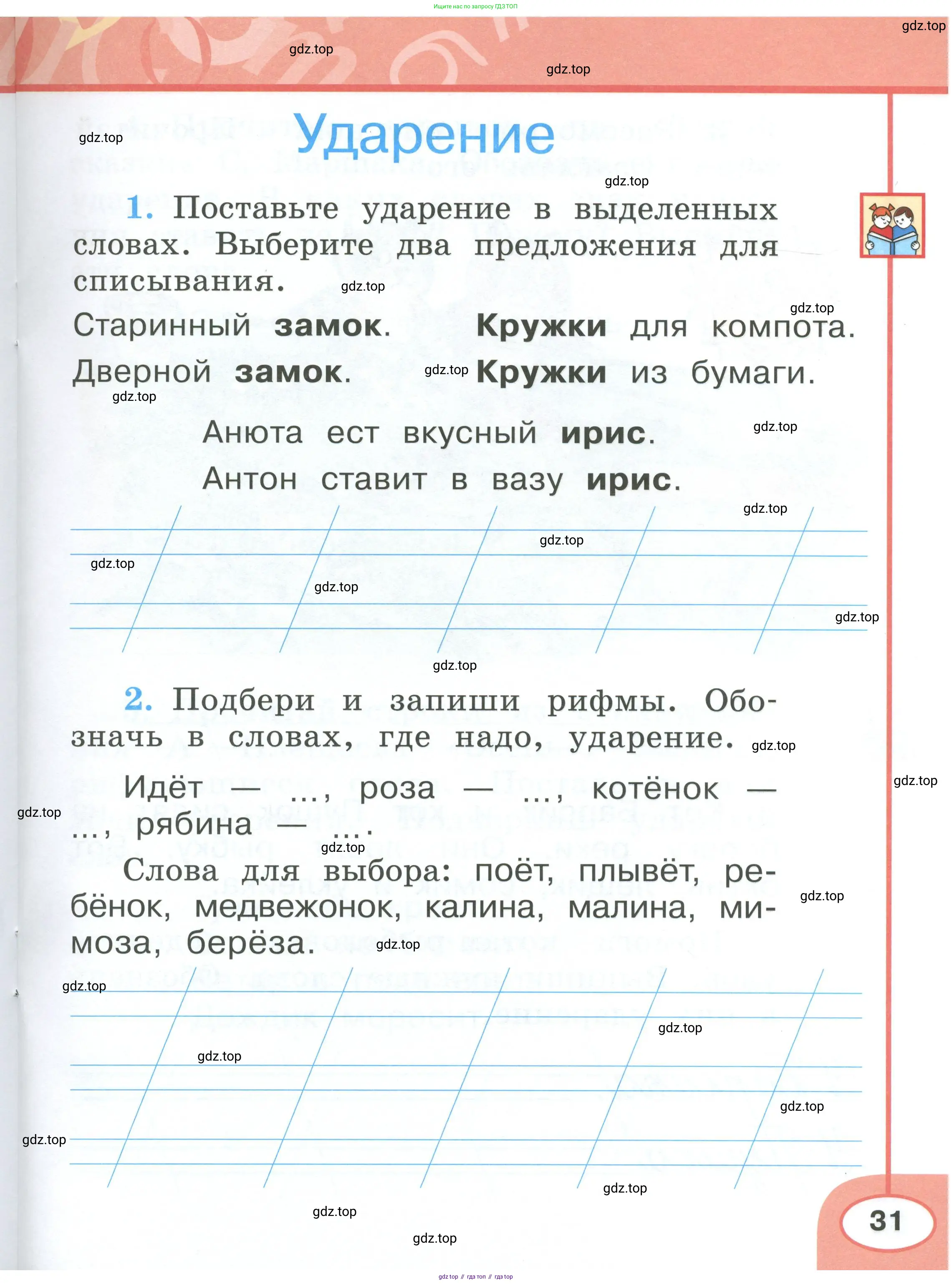 Русский язык, 1 класс рабочая тетрадь, авторы: Климанова Людмила Федоровна, Бабушкина Татьяна Владимировна, издательство Просвещение, Москва, 2023, белого цвета, страница 31