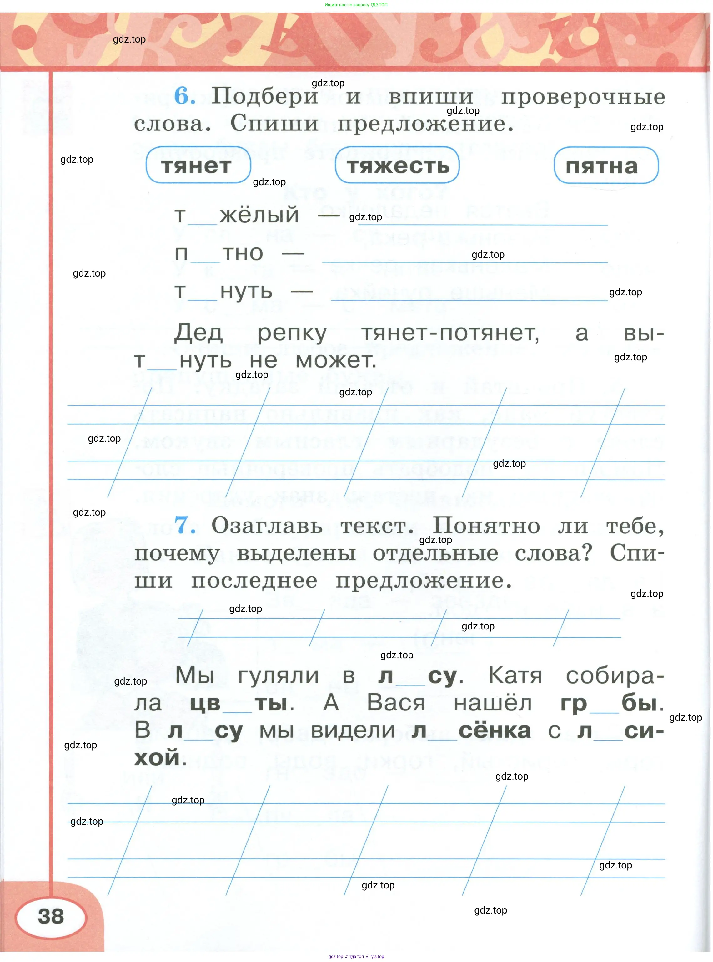 Русский язык, 1 класс рабочая тетрадь, авторы: Климанова Людмила Федоровна, Бабушкина Татьяна Владимировна, издательство Просвещение, Москва, 2023, белого цвета, страница 38