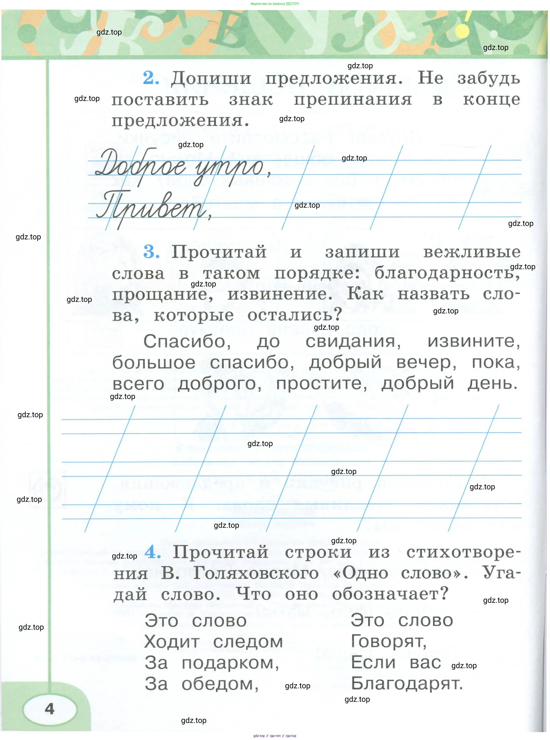 Русский язык, 1 класс рабочая тетрадь, авторы: Климанова Людмила Федоровна, Бабушкина Татьяна Владимировна, издательство Просвещение, Москва, 2023, белого цвета, страница 4