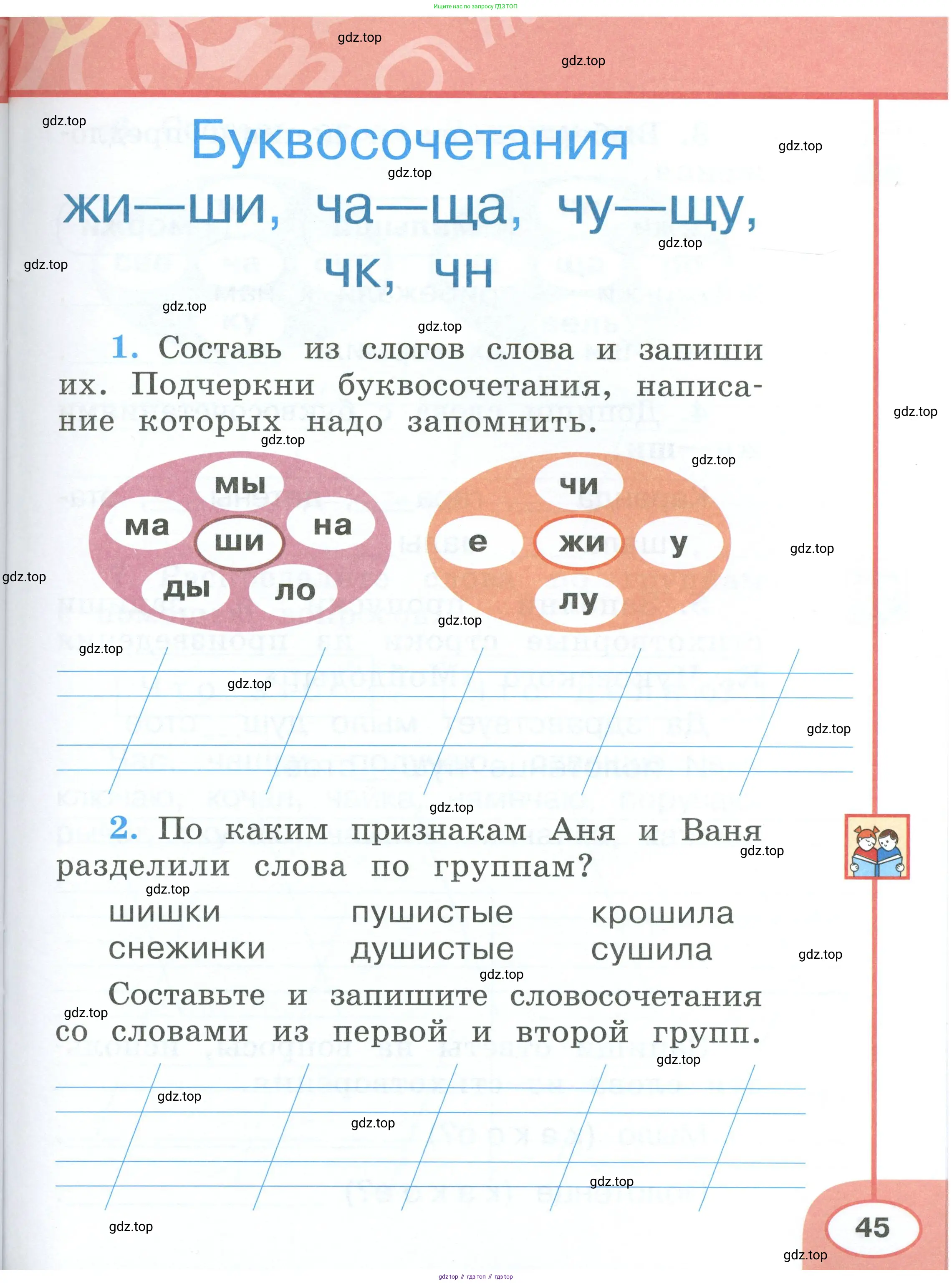 Русский язык, 1 класс рабочая тетрадь, авторы: Климанова Людмила Федоровна, Бабушкина Татьяна Владимировна, издательство Просвещение, Москва, 2023, белого цвета, страница 45