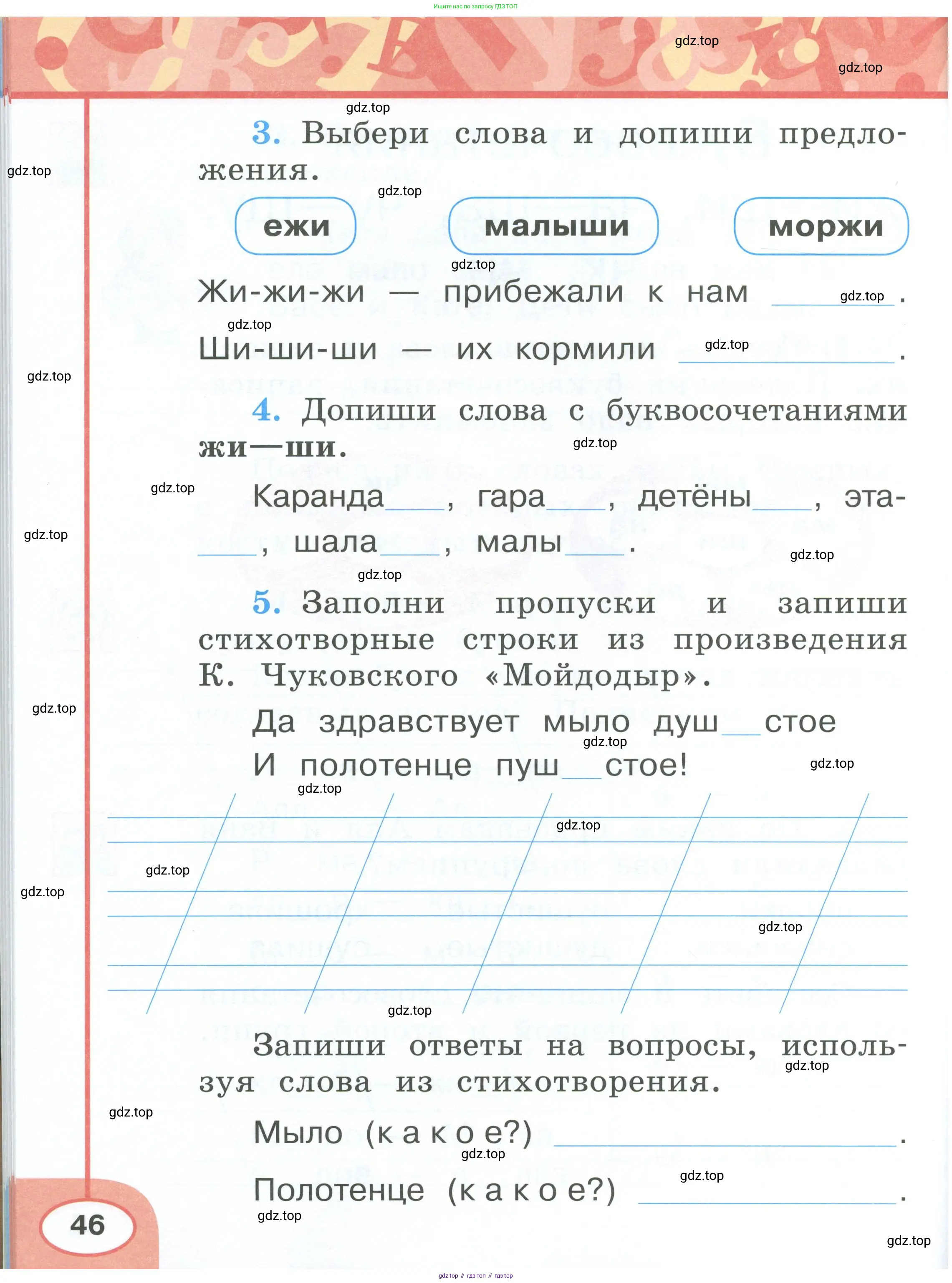 Русский язык, 1 класс рабочая тетрадь, авторы: Климанова Людмила Федоровна, Бабушкина Татьяна Владимировна, издательство Просвещение, Москва, 2023, белого цвета, страница 46