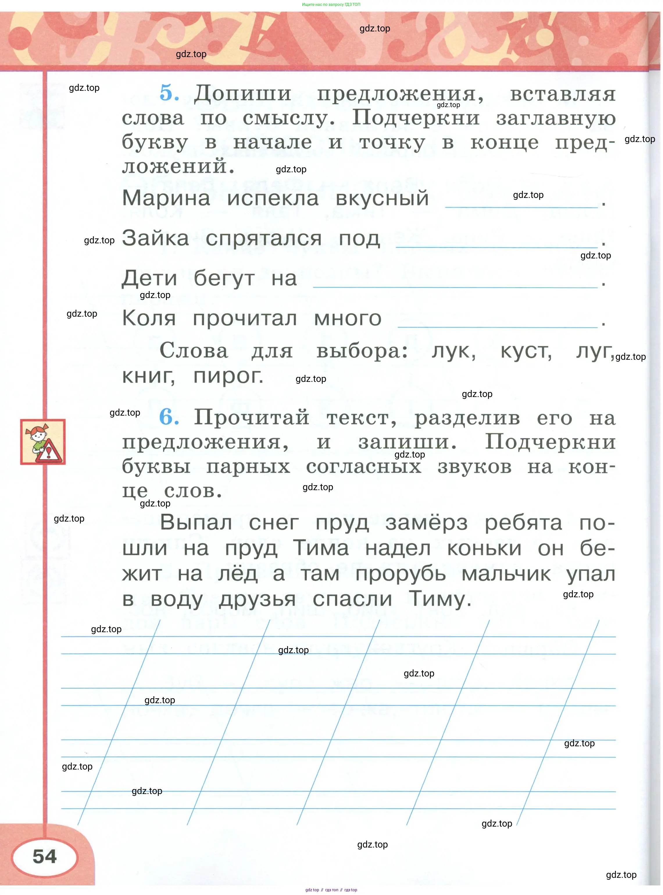 Русский язык, 1 класс рабочая тетрадь, авторы: Климанова Людмила Федоровна, Бабушкина Татьяна Владимировна, издательство Просвещение, Москва, 2023, белого цвета, страница 54