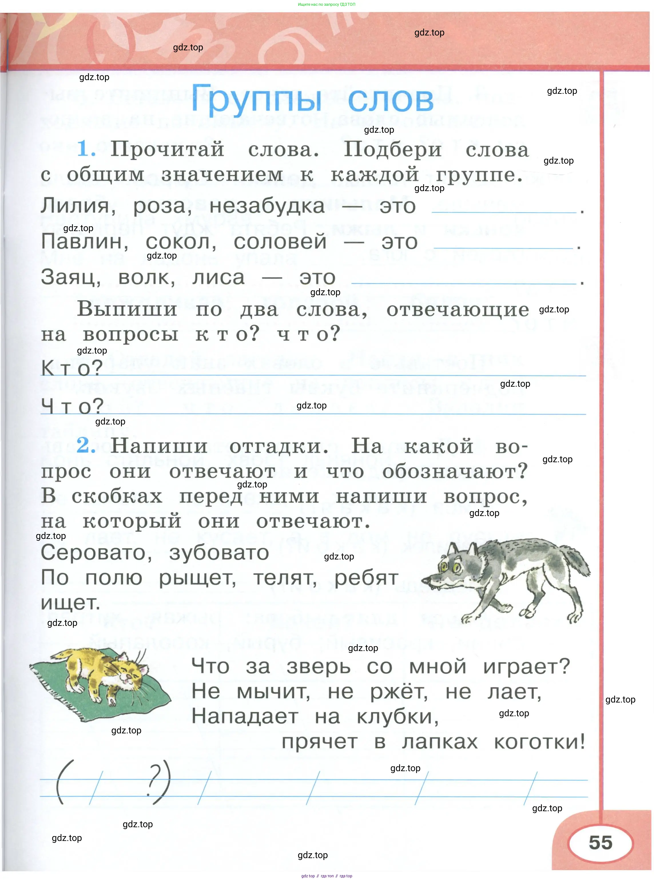 Русский язык, 1 класс рабочая тетрадь, авторы: Климанова Людмила Федоровна, Бабушкина Татьяна Владимировна, издательство Просвещение, Москва, 2023, белого цвета, страница 55