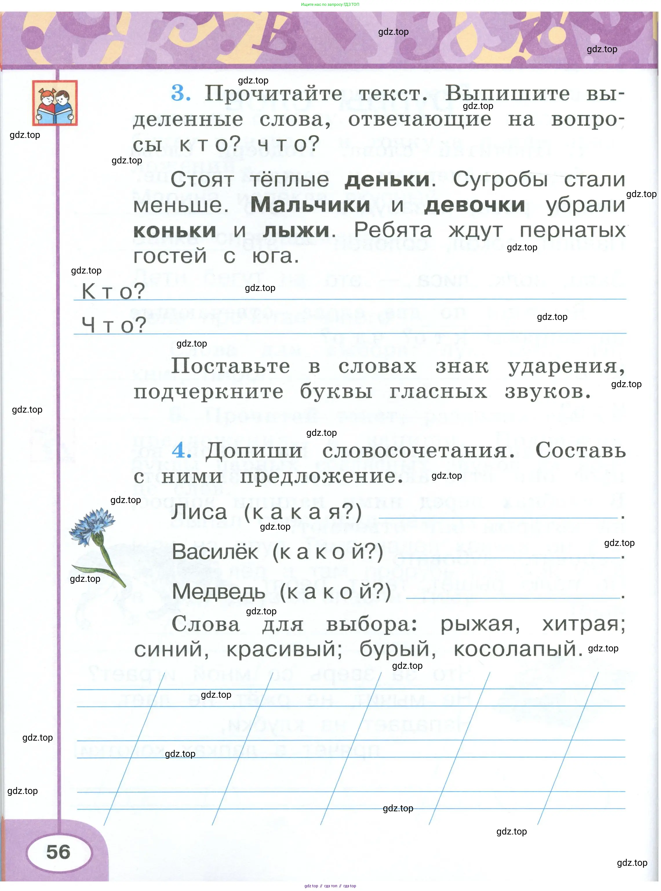 Русский язык, 1 класс рабочая тетрадь, авторы: Климанова Людмила Федоровна, Бабушкина Татьяна Владимировна, издательство Просвещение, Москва, 2023, белого цвета, страница 56