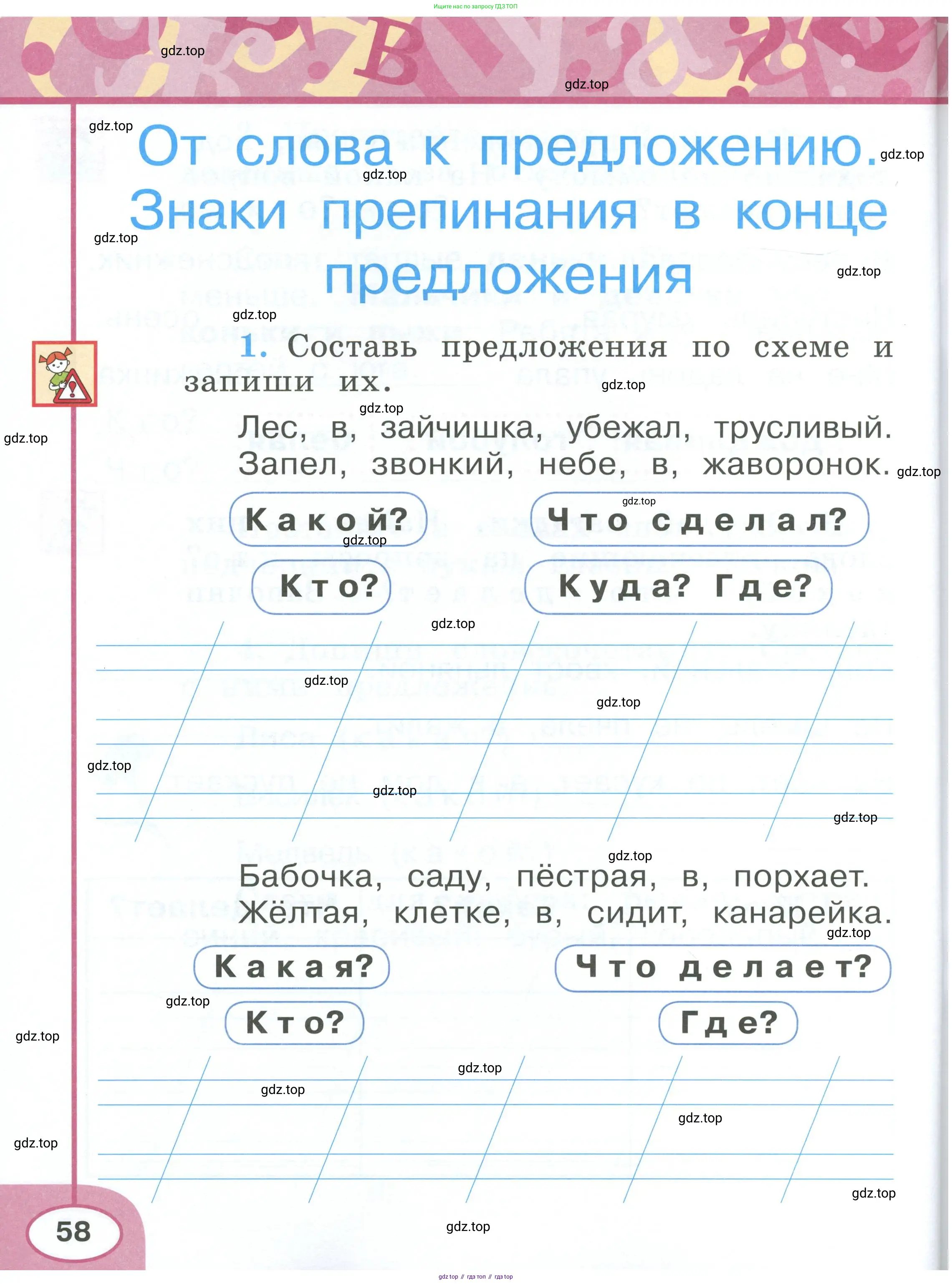 Русский язык, 1 класс рабочая тетрадь, авторы: Климанова Людмила Федоровна, Бабушкина Татьяна Владимировна, издательство Просвещение, Москва, 2023, белого цвета, страница 58
