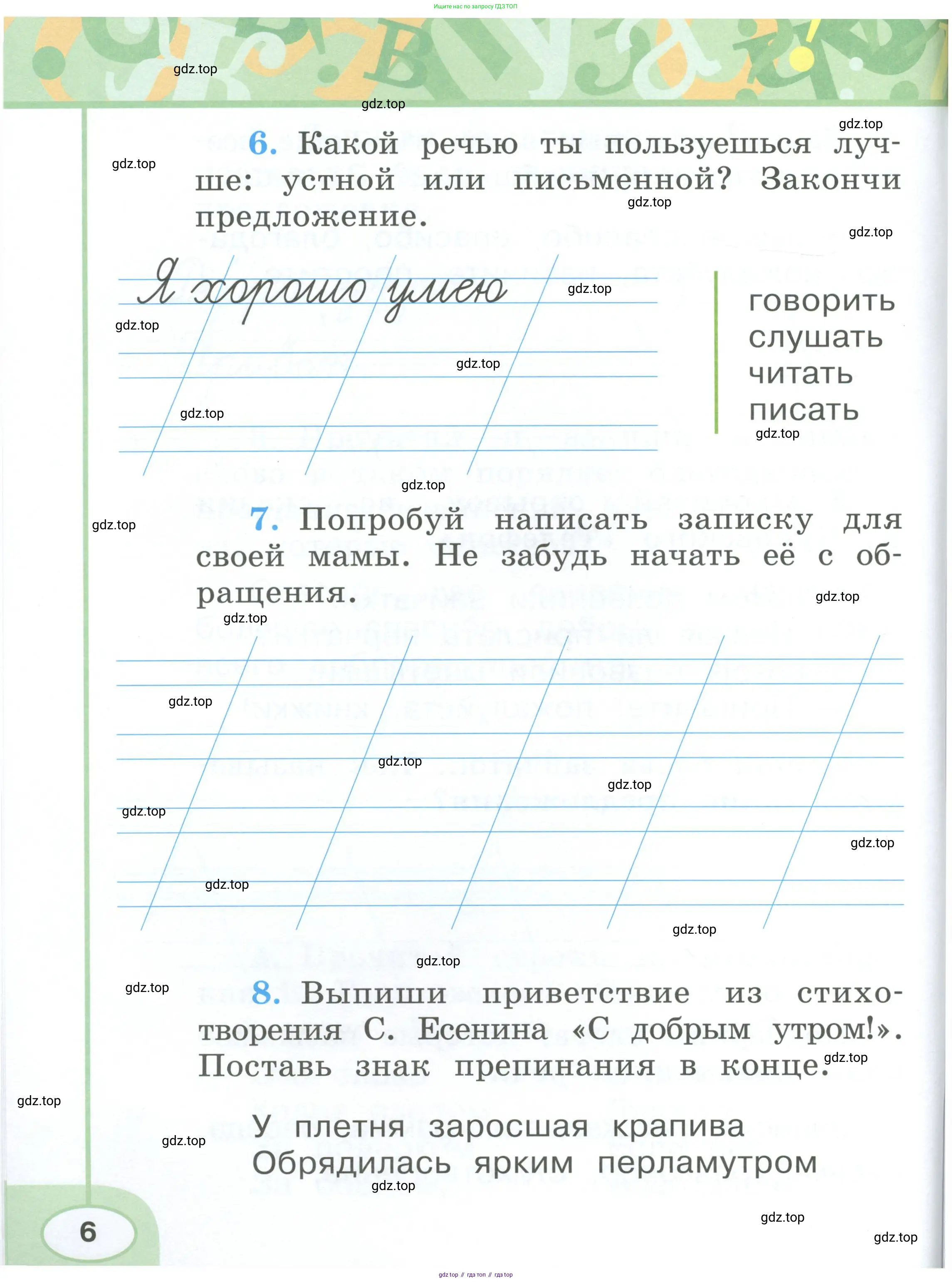 Русский язык, 1 класс рабочая тетрадь, авторы: Климанова Людмила Федоровна, Бабушкина Татьяна Владимировна, издательство Просвещение, Москва, 2023, белого цвета, страница 6