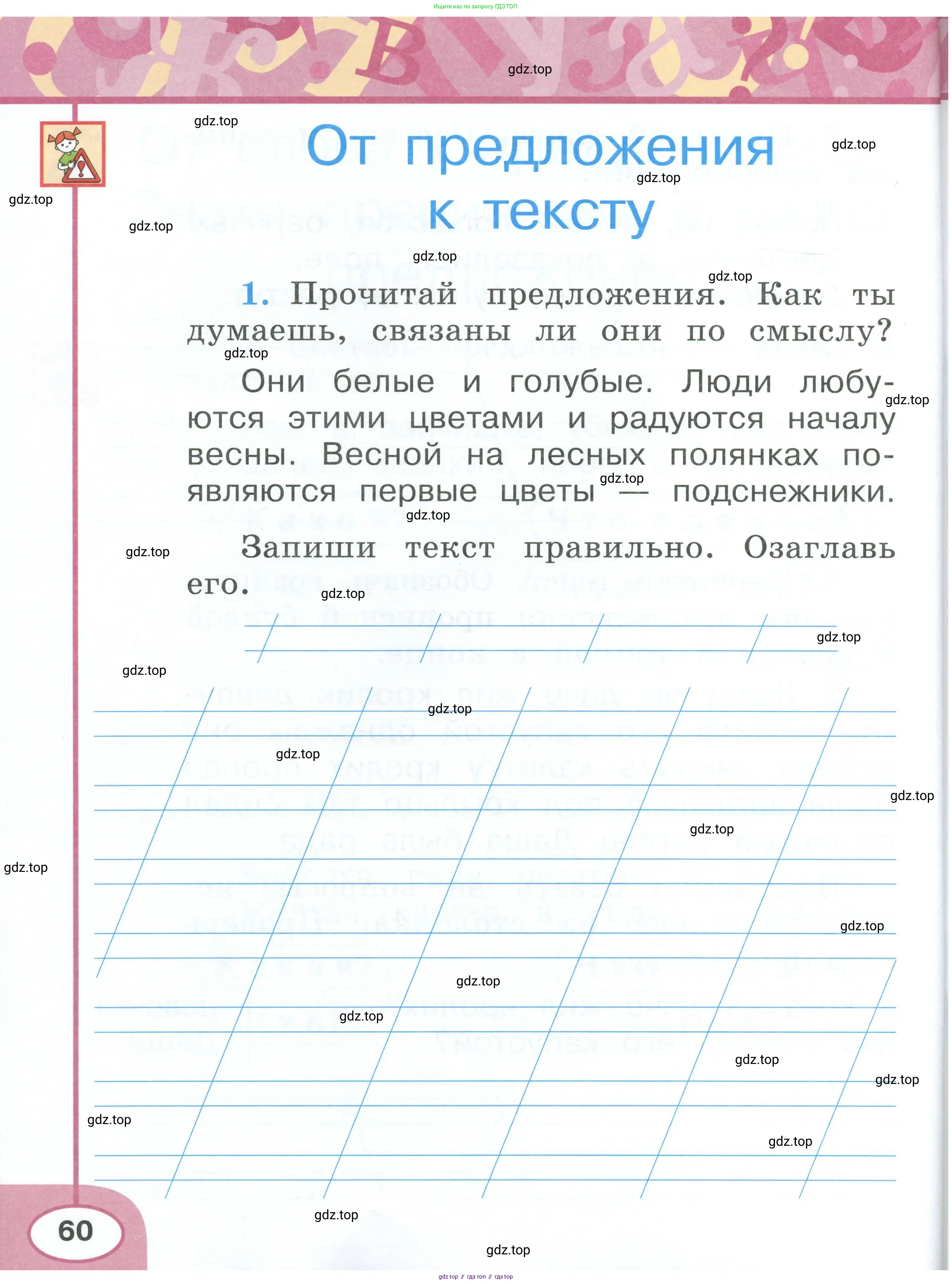Русский язык, 1 класс рабочая тетрадь, авторы: Климанова Людмила Федоровна, Бабушкина Татьяна Владимировна, издательство Просвещение, Москва, 2023, белого цвета, страница 60