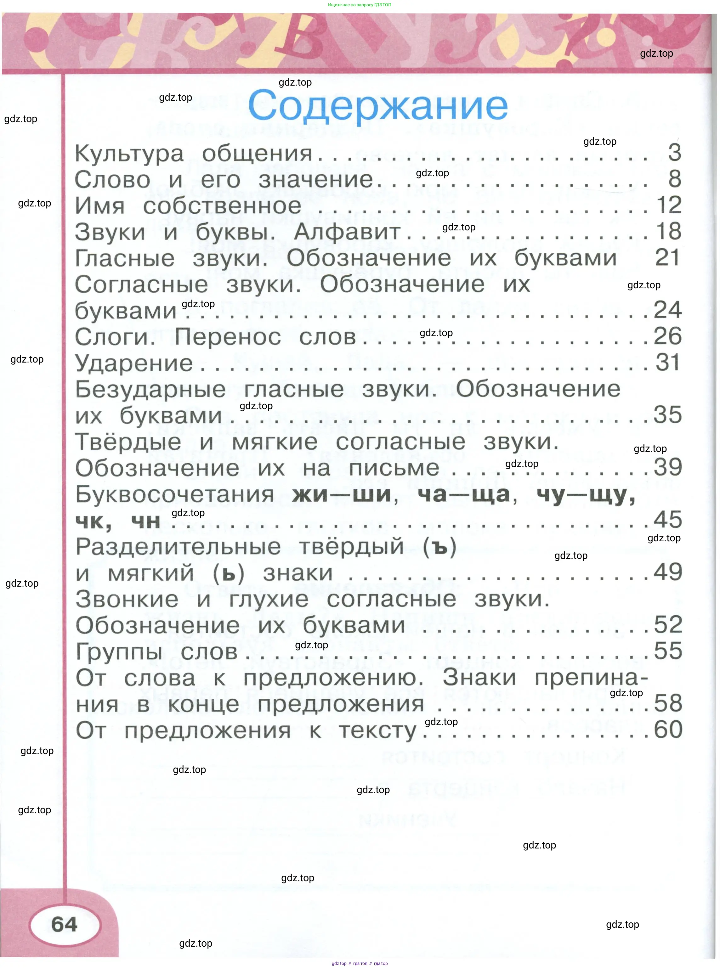 Русский язык, 1 класс рабочая тетрадь, авторы: Климанова Людмила Федоровна, Бабушкина Татьяна Владимировна, издательство Просвещение, Москва, 2023, белого цвета, страница 64