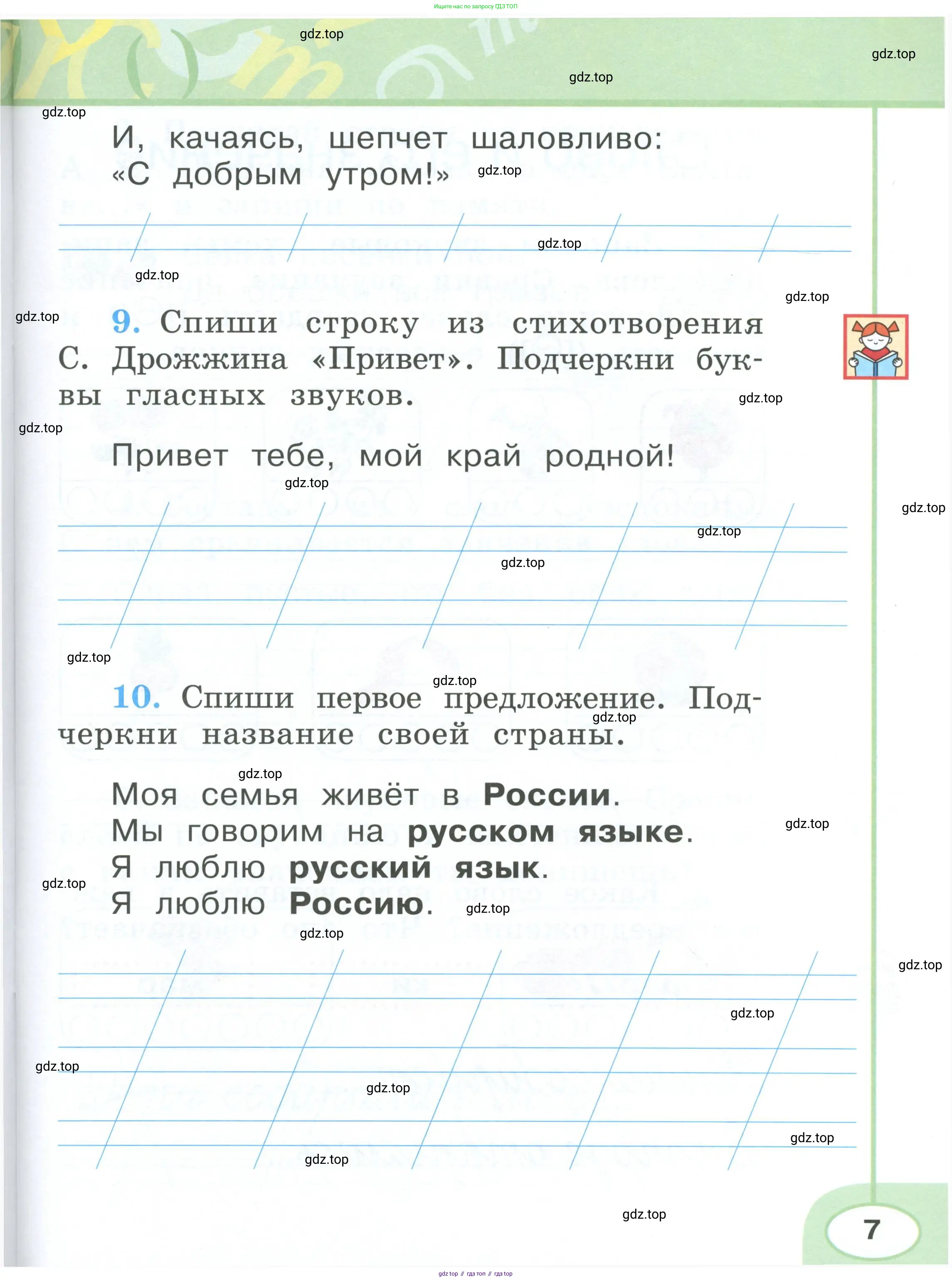 Русский язык, 1 класс рабочая тетрадь, авторы: Климанова Людмила Федоровна, Бабушкина Татьяна Владимировна, издательство Просвещение, Москва, 2023, белого цвета, страница 7