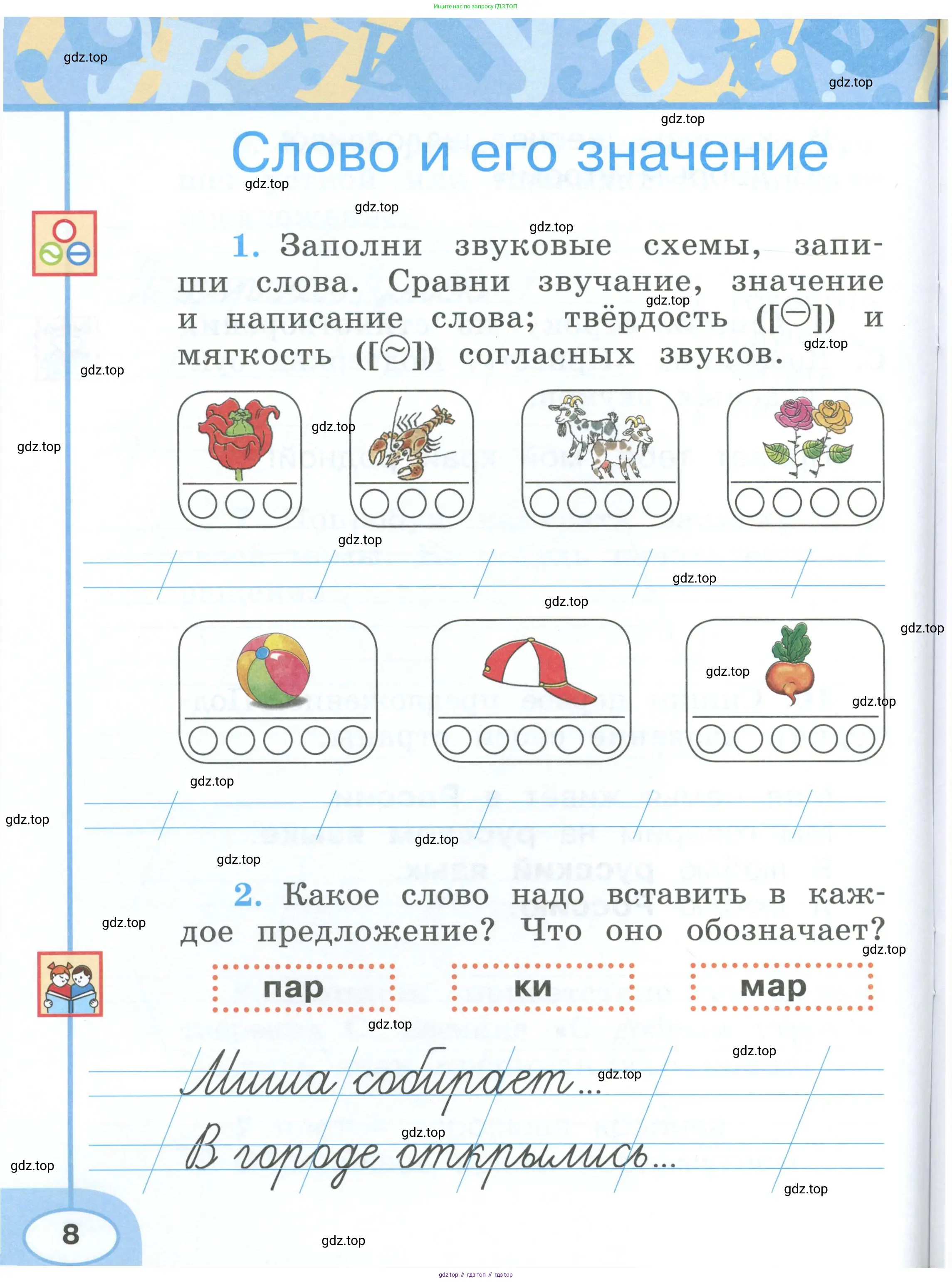 Русский язык, 1 класс рабочая тетрадь, авторы: Климанова Людмила Федоровна, Бабушкина Татьяна Владимировна, издательство Просвещение, Москва, 2023, белого цвета, страница 8