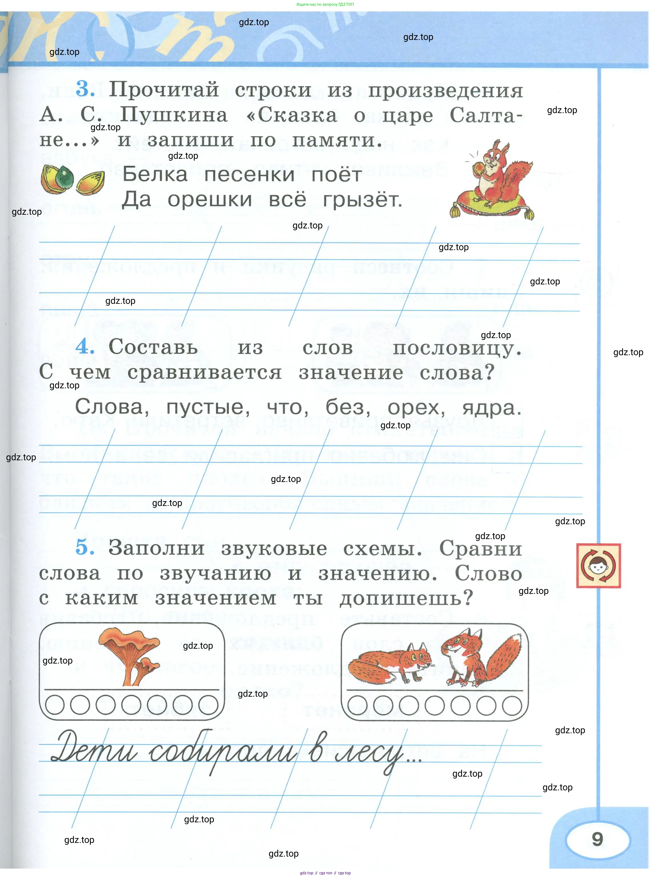 Русский язык, 1 класс рабочая тетрадь, авторы: Климанова Людмила Федоровна, Бабушкина Татьяна Владимировна, издательство Просвещение, Москва, 2023, белого цвета, страница 9
