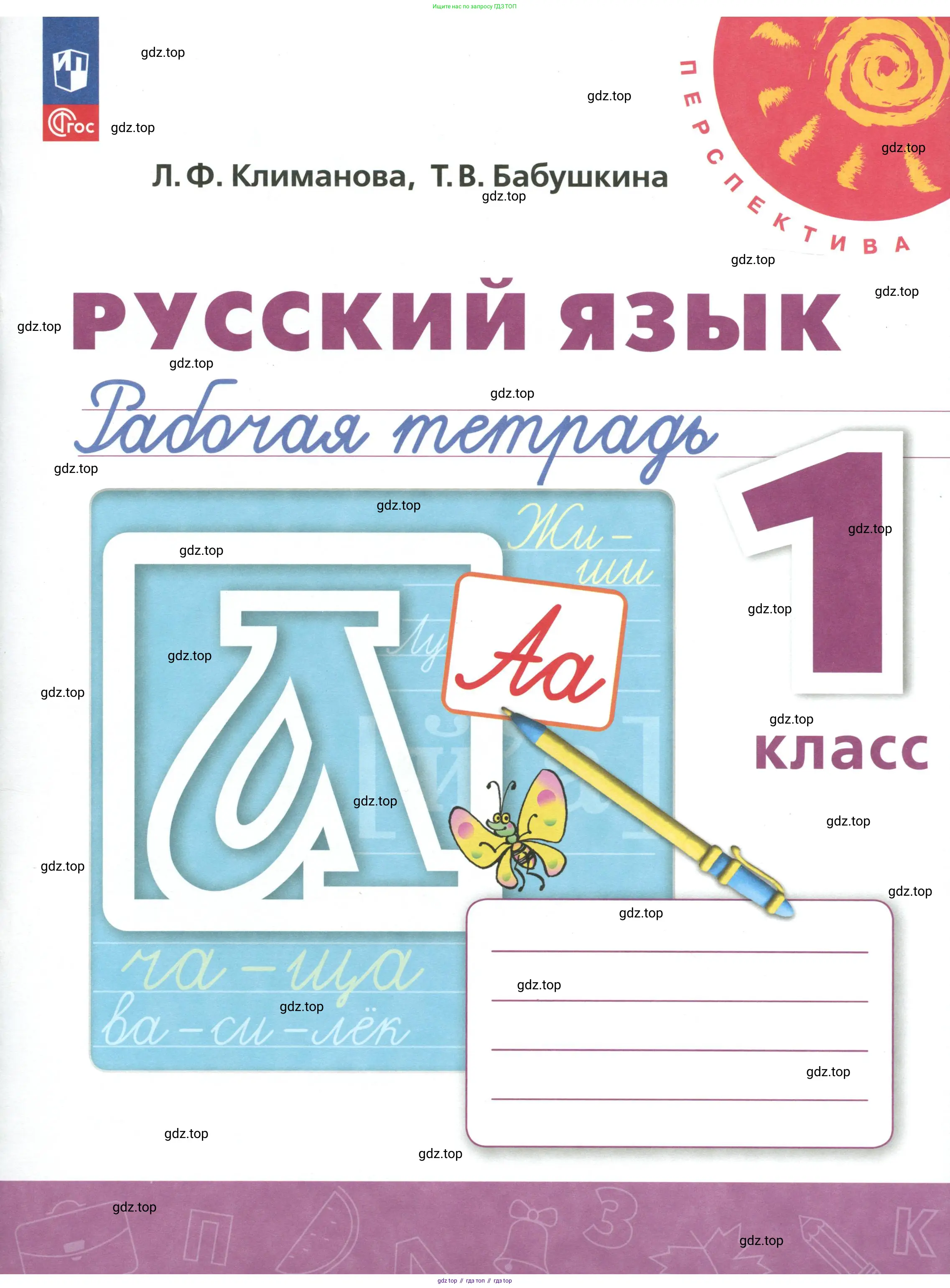 Русский язык, 1 класс рабочая тетрадь, авторы: Климанова Людмила Федоровна, Бабушкина Татьяна Владимировна, издательство Просвещение, Москва, 2023, белого цвета,