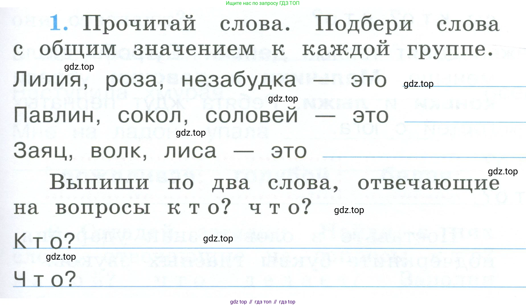 Русский язык, 1 класс рабочая тетрадь, авторы: Климанова Людмила Федоровна, Бабушкина Татьяна Владимировна, издательство Просвещение, Москва, 2023, белого цвета, страница 55, номер 1, Условие