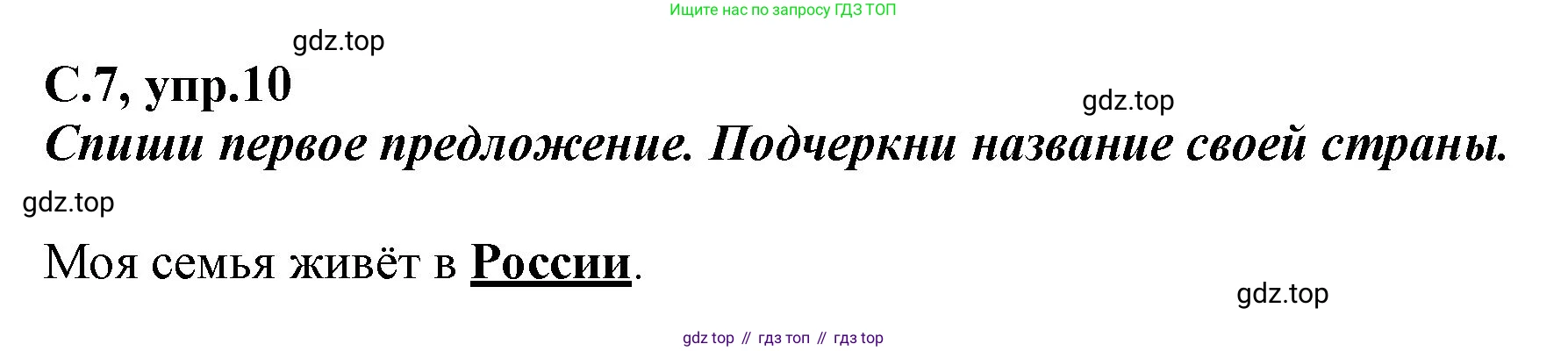 Русский язык, 1 класс рабочая тетрадь, авторы: Климанова Людмила Федоровна, Бабушкина Татьяна Владимировна, издательство Просвещение, Москва, 2023, белого цвета, страница 7, номер 10, Решение