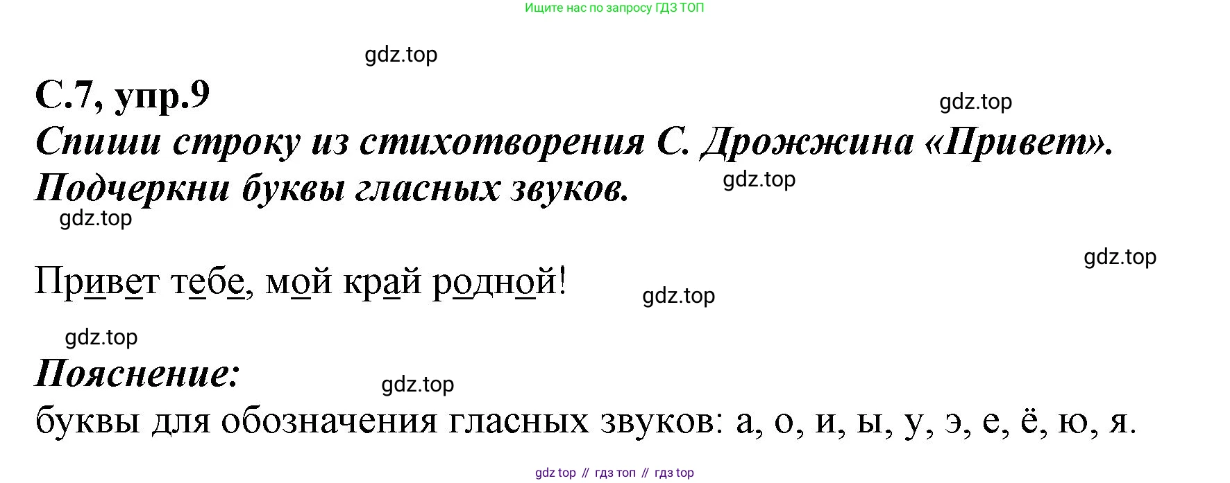 Русский язык, 1 класс рабочая тетрадь, авторы: Климанова Людмила Федоровна, Бабушкина Татьяна Владимировна, издательство Просвещение, Москва, 2023, белого цвета, страница 7, номер 9, Решение