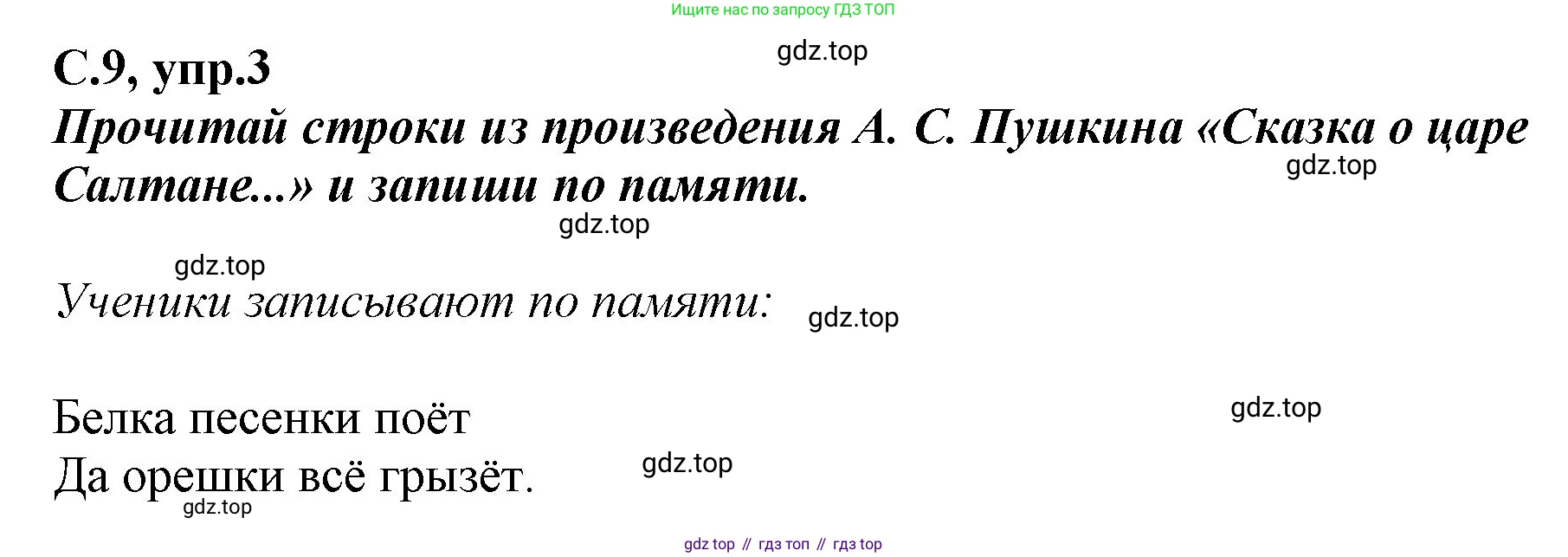 Русский язык, 1 класс рабочая тетрадь, авторы: Климанова Людмила Федоровна, Бабушкина Татьяна Владимировна, издательство Просвещение, Москва, 2023, белого цвета, страница 9, номер 3, Решение