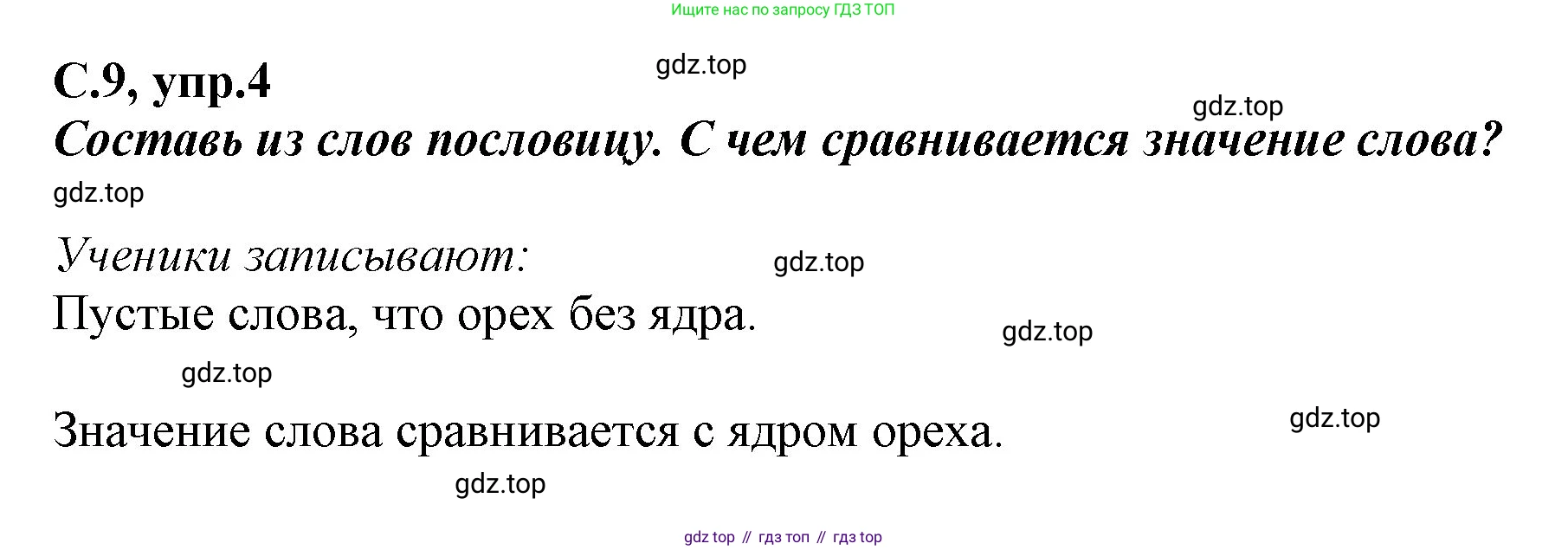 Русский язык, 1 класс рабочая тетрадь, авторы: Климанова Людмила Федоровна, Бабушкина Татьяна Владимировна, издательство Просвещение, Москва, 2023, белого цвета, страница 9, номер 4, Решение