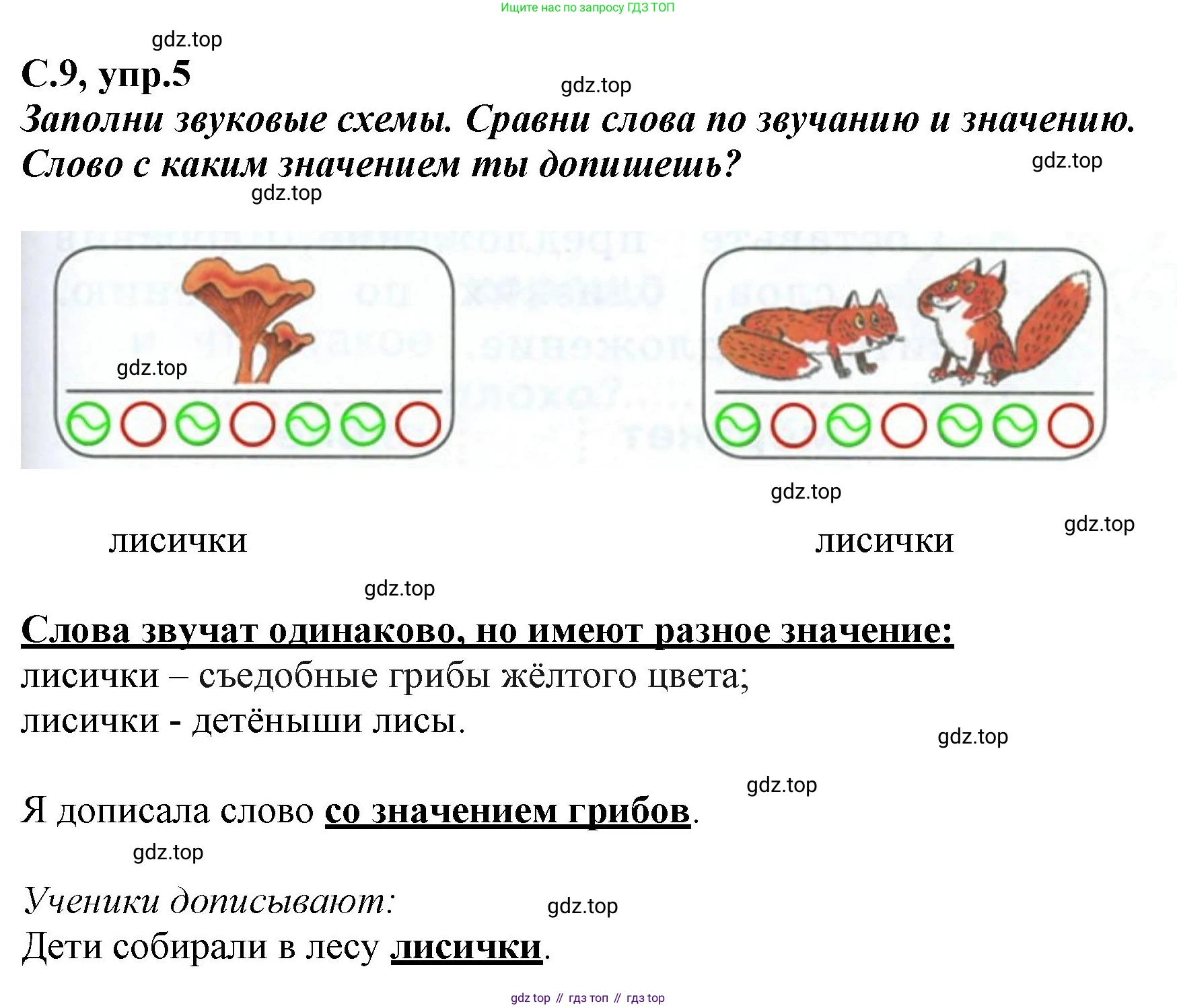 Русский язык, 1 класс рабочая тетрадь, авторы: Климанова Людмила Федоровна, Бабушкина Татьяна Владимировна, издательство Просвещение, Москва, 2023, белого цвета, страница 9, номер 5, Решение