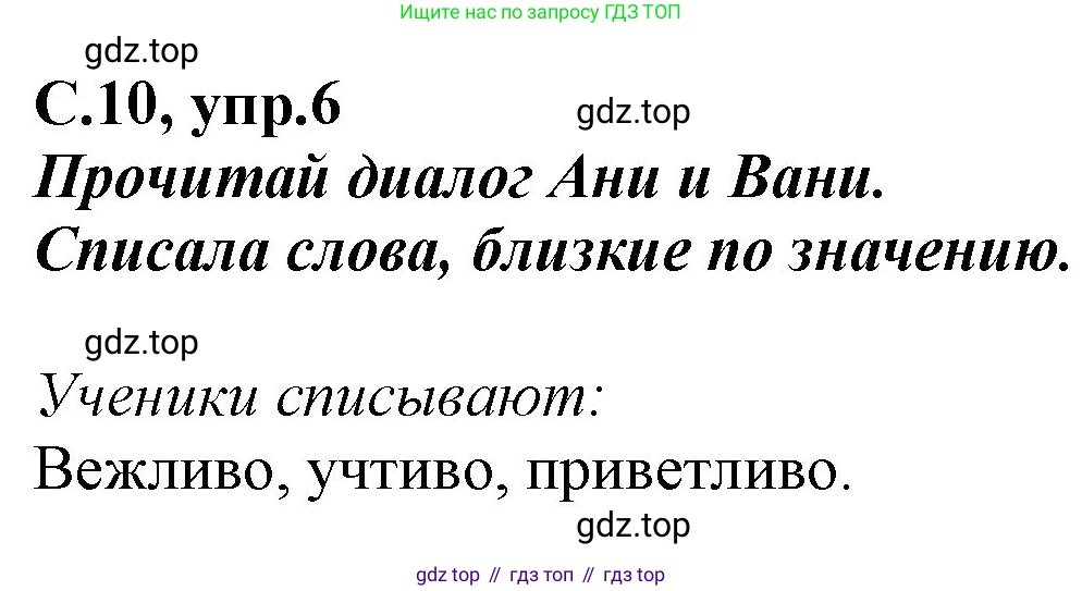 Русский язык, 1 класс рабочая тетрадь, авторы: Климанова Людмила Федоровна, Бабушкина Татьяна Владимировна, издательство Просвещение, Москва, 2023, белого цвета, страница 10, номер 6, Решение