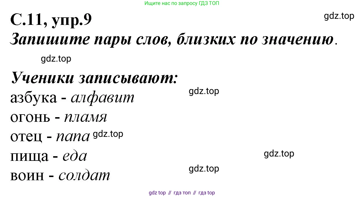 Русский язык, 1 класс рабочая тетрадь, авторы: Климанова Людмила Федоровна, Бабушкина Татьяна Владимировна, издательство Просвещение, Москва, 2023, белого цвета, страница 11, номер 9, Решение