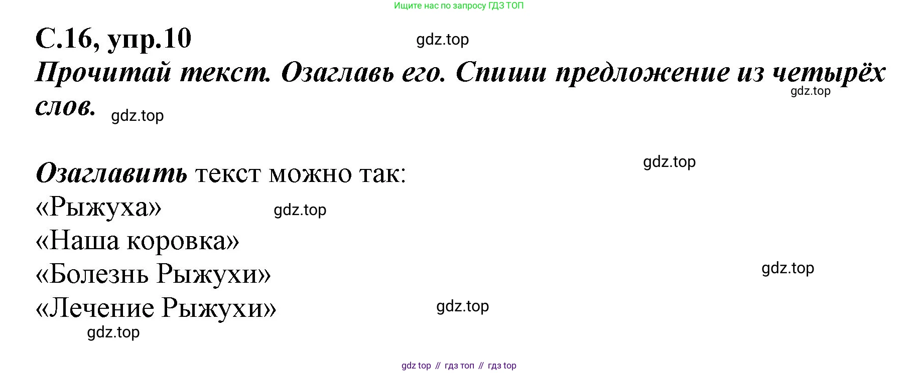 Русский язык, 1 класс рабочая тетрадь, авторы: Климанова Людмила Федоровна, Бабушкина Татьяна Владимировна, издательство Просвещение, Москва, 2023, белого цвета, страница 16, номер 10, Решение