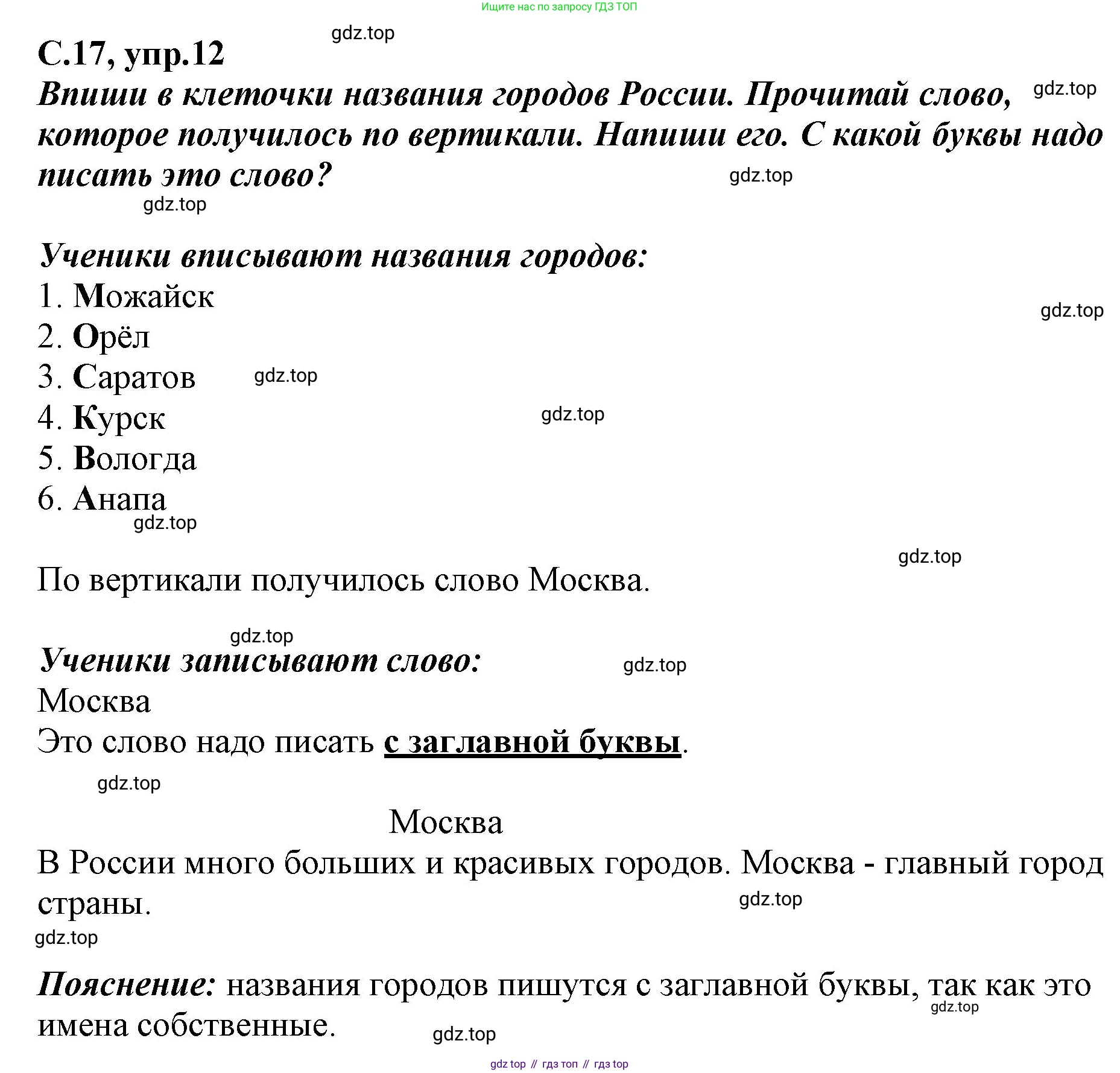 Русский язык, 1 класс рабочая тетрадь, авторы: Климанова Людмила Федоровна, Бабушкина Татьяна Владимировна, издательство Просвещение, Москва, 2023, белого цвета, страница 17, номер 12, Решение