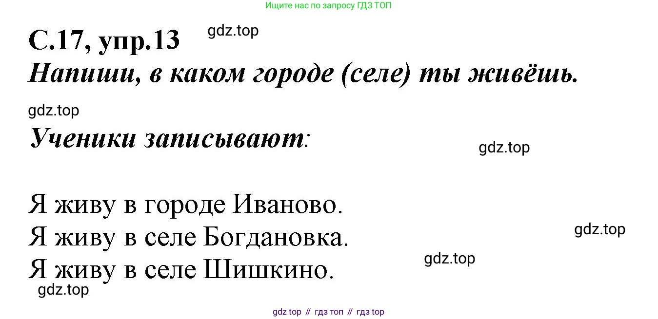 Русский язык, 1 класс рабочая тетрадь, авторы: Климанова Людмила Федоровна, Бабушкина Татьяна Владимировна, издательство Просвещение, Москва, 2023, белого цвета, страница 17, номер 13, Решение
