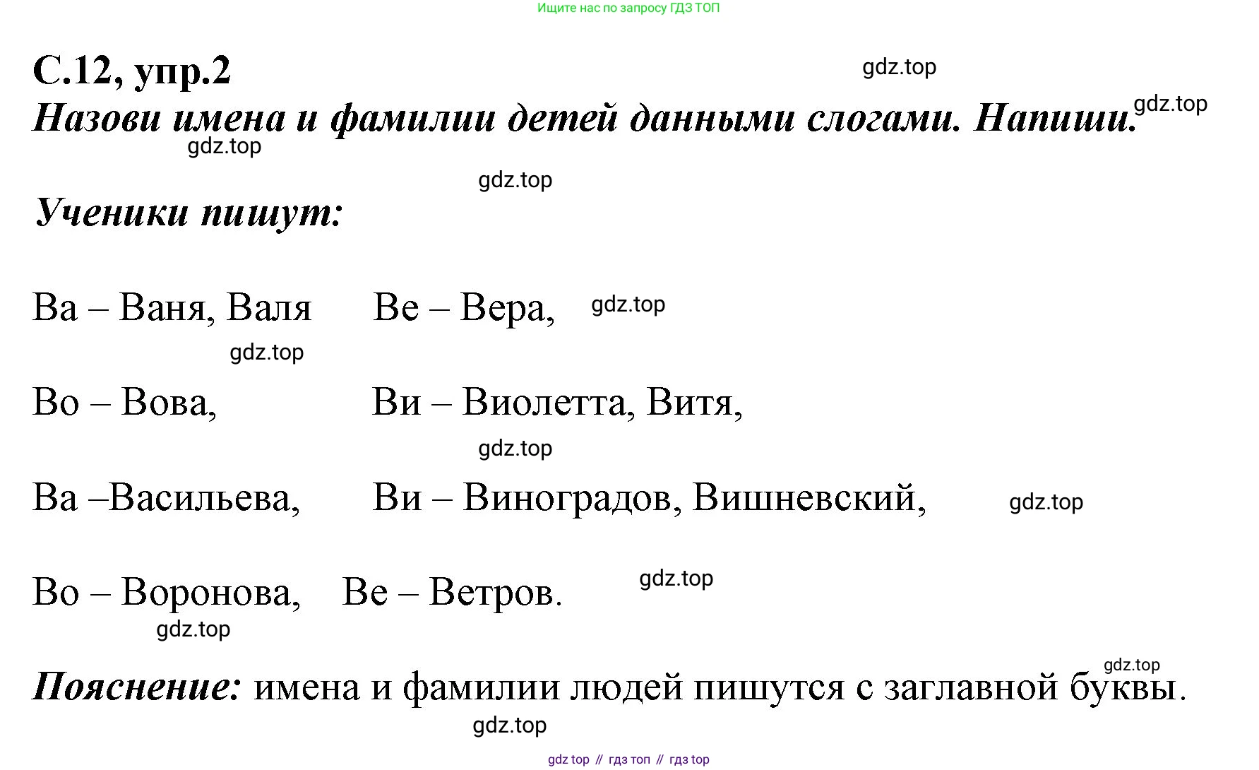 Русский язык, 1 класс рабочая тетрадь, авторы: Климанова Людмила Федоровна, Бабушкина Татьяна Владимировна, издательство Просвещение, Москва, 2023, белого цвета, страница 12, номер 2, Решение