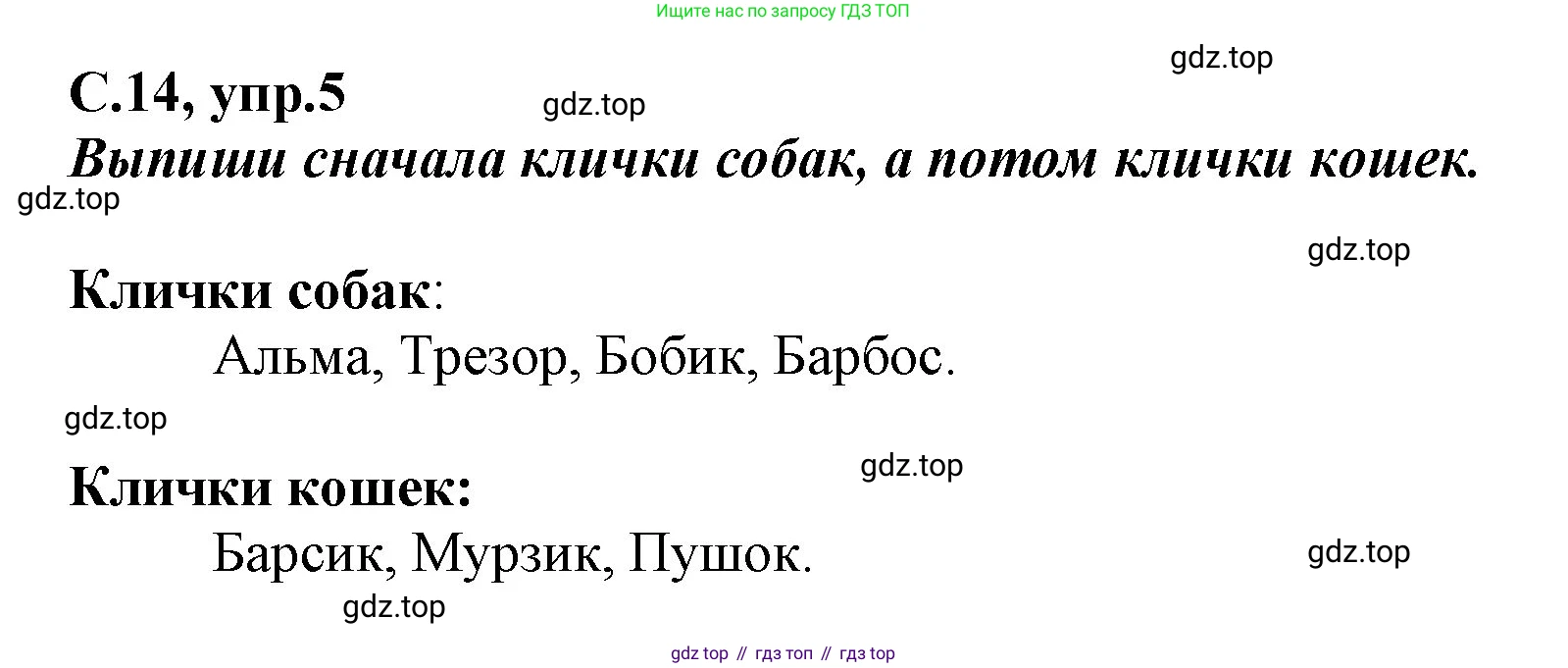 Русский язык, 1 класс рабочая тетрадь, авторы: Климанова Людмила Федоровна, Бабушкина Татьяна Владимировна, издательство Просвещение, Москва, 2023, белого цвета, страница 14, номер 5, Решение