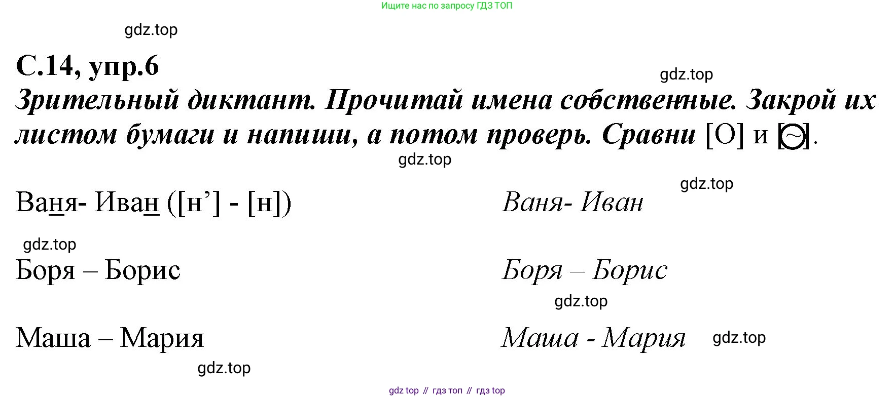 Русский язык, 1 класс рабочая тетрадь, авторы: Климанова Людмила Федоровна, Бабушкина Татьяна Владимировна, издательство Просвещение, Москва, 2023, белого цвета, страница 14, номер 6, Решение