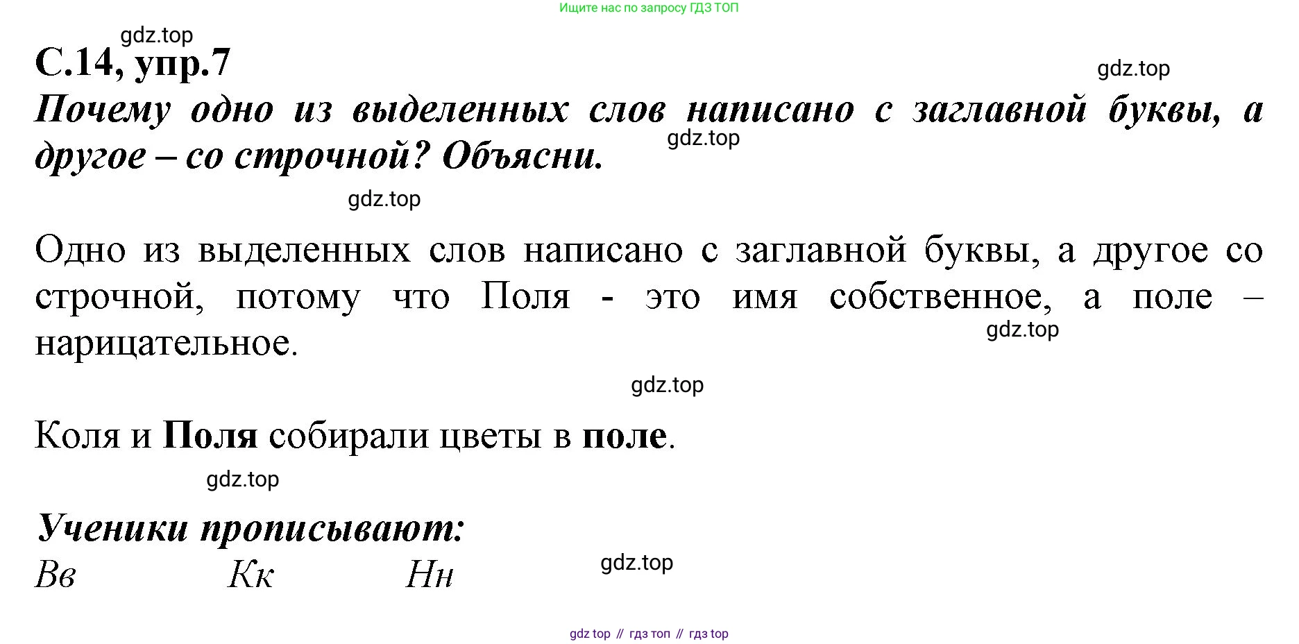 Русский язык, 1 класс рабочая тетрадь, авторы: Климанова Людмила Федоровна, Бабушкина Татьяна Владимировна, издательство Просвещение, Москва, 2023, белого цвета, страница 14, номер 7, Решение