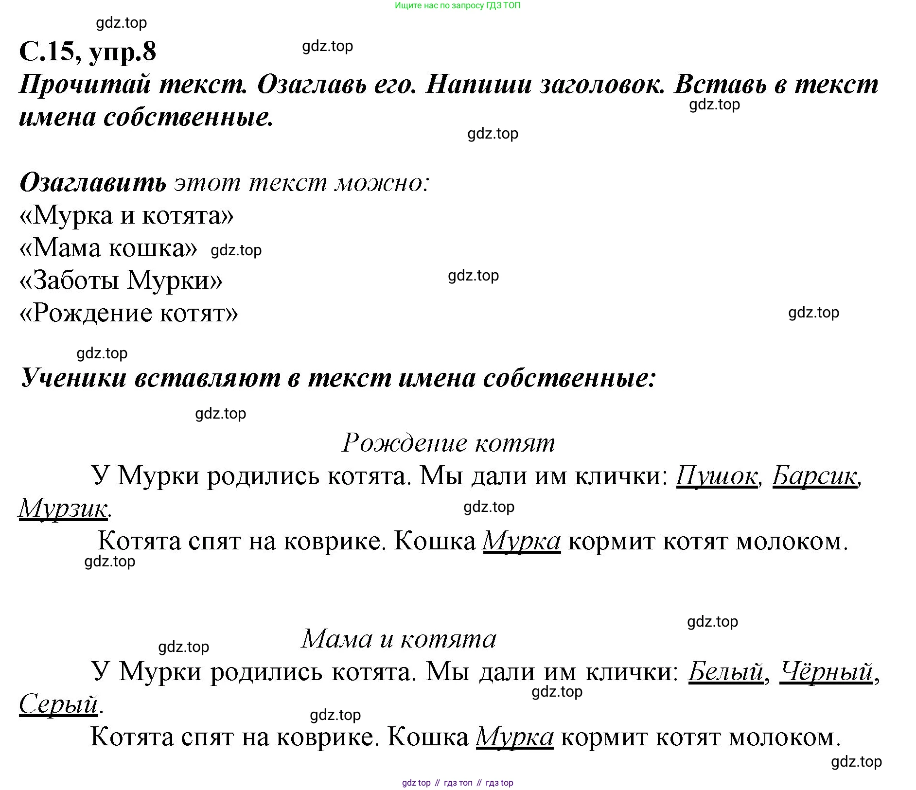 Русский язык, 1 класс рабочая тетрадь, авторы: Климанова Людмила Федоровна, Бабушкина Татьяна Владимировна, издательство Просвещение, Москва, 2023, белого цвета, страница 15, номер 8, Решение