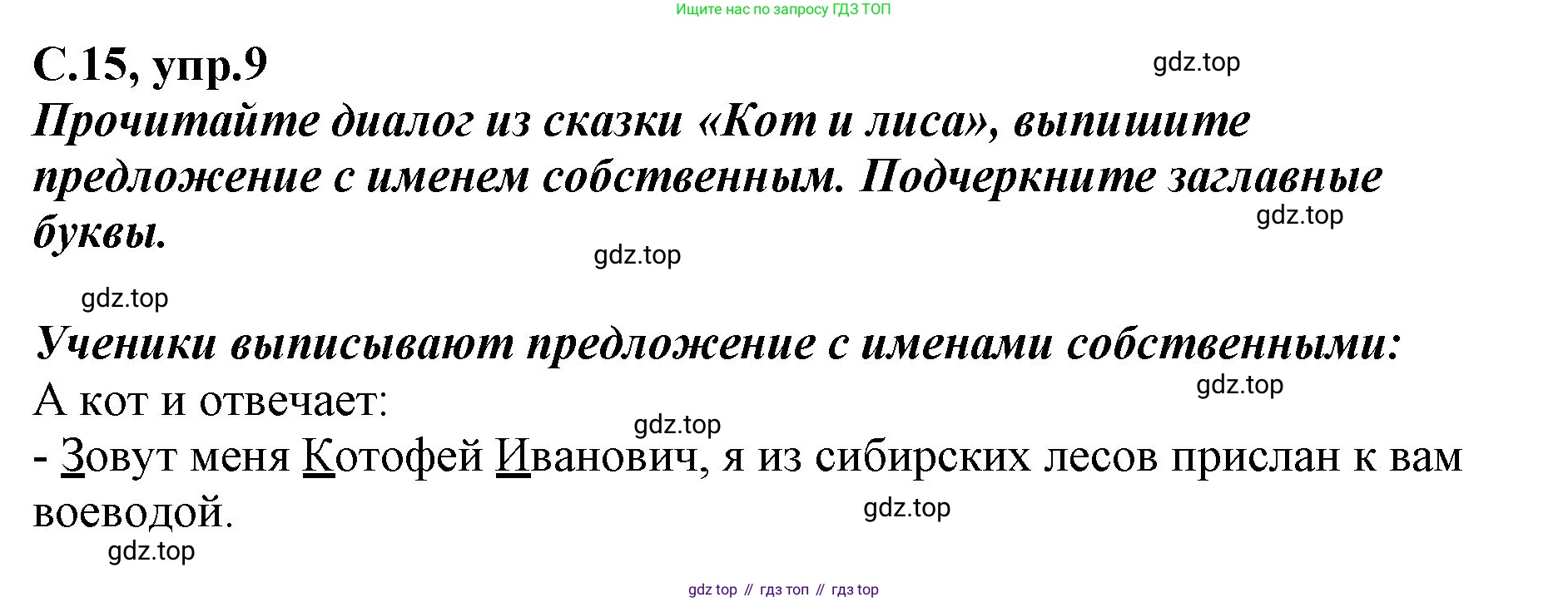 Русский язык, 1 класс рабочая тетрадь, авторы: Климанова Людмила Федоровна, Бабушкина Татьяна Владимировна, издательство Просвещение, Москва, 2023, белого цвета, страница 15, номер 9, Решение