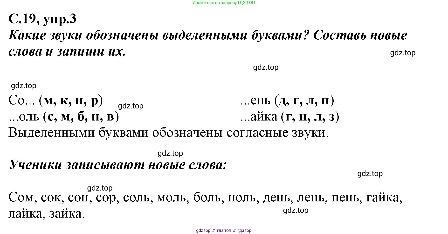 Русский язык, 1 класс рабочая тетрадь, авторы: Климанова Людмила Федоровна, Бабушкина Татьяна Владимировна, издательство Просвещение, Москва, 2023, белого цвета, страница 19, номер 3, Решение