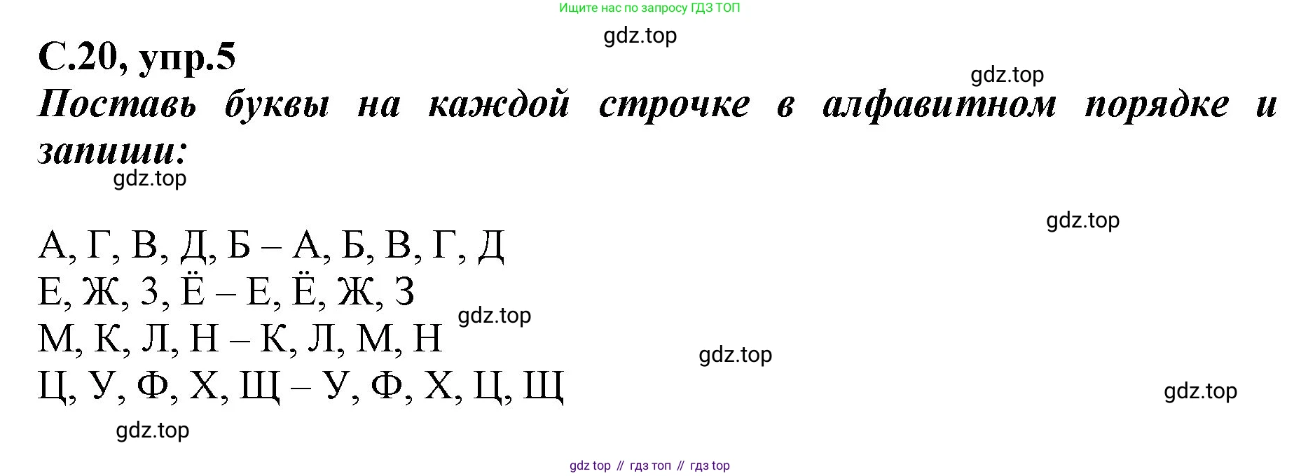 Русский язык, 1 класс рабочая тетрадь, авторы: Климанова Людмила Федоровна, Бабушкина Татьяна Владимировна, издательство Просвещение, Москва, 2023, белого цвета, страница 20, номер 5, Решение