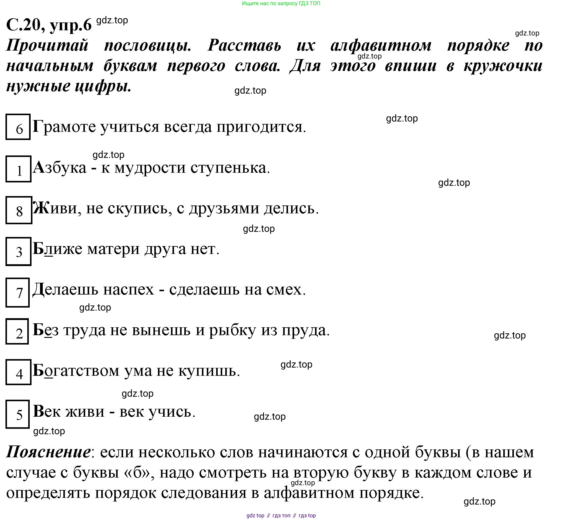 Русский язык, 1 класс рабочая тетрадь, авторы: Климанова Людмила Федоровна, Бабушкина Татьяна Владимировна, издательство Просвещение, Москва, 2023, белого цвета, страница 20, номер 6, Решение
