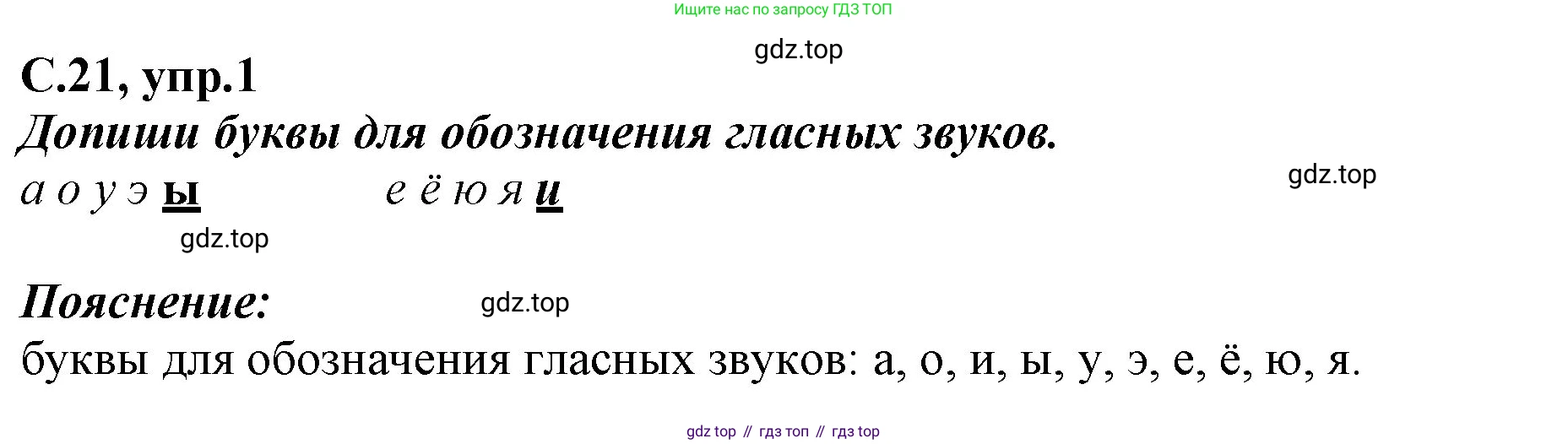 Русский язык, 1 класс рабочая тетрадь, авторы: Климанова Людмила Федоровна, Бабушкина Татьяна Владимировна, издательство Просвещение, Москва, 2023, белого цвета, страница 21, номер 1, Решение
