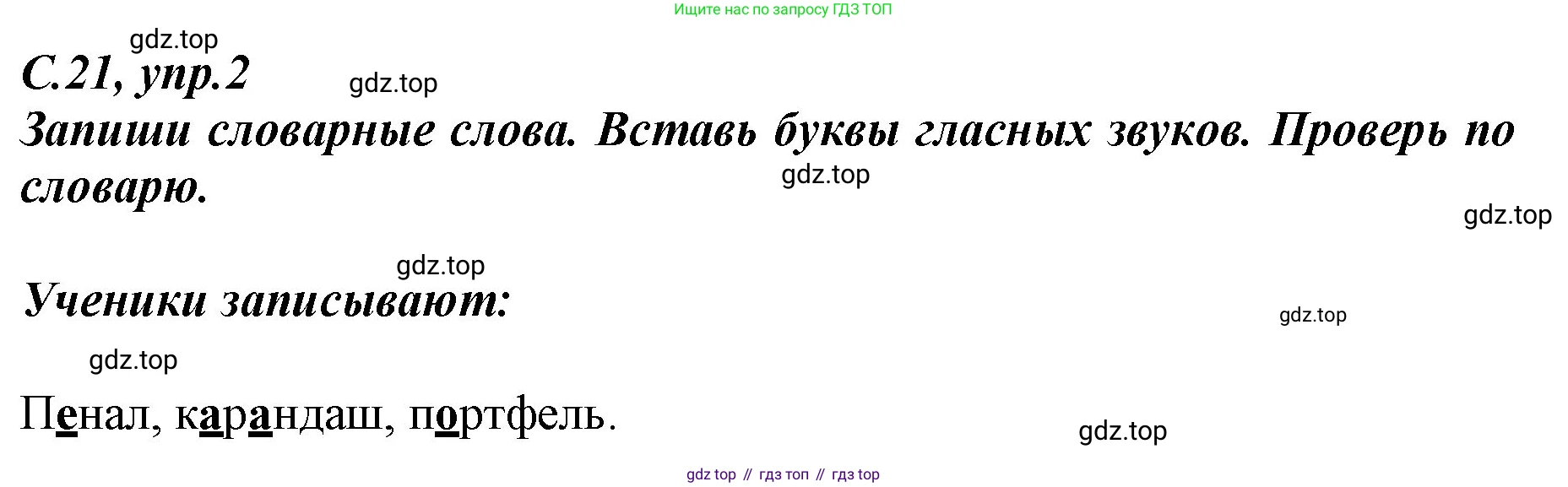 Русский язык, 1 класс рабочая тетрадь, авторы: Климанова Людмила Федоровна, Бабушкина Татьяна Владимировна, издательство Просвещение, Москва, 2023, белого цвета, страница 21, номер 2, Решение