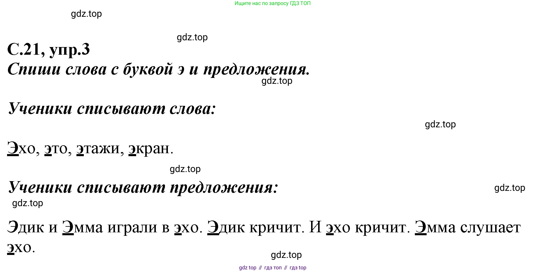 Русский язык, 1 класс рабочая тетрадь, авторы: Климанова Людмила Федоровна, Бабушкина Татьяна Владимировна, издательство Просвещение, Москва, 2023, белого цвета, страница 21, номер 3, Решение