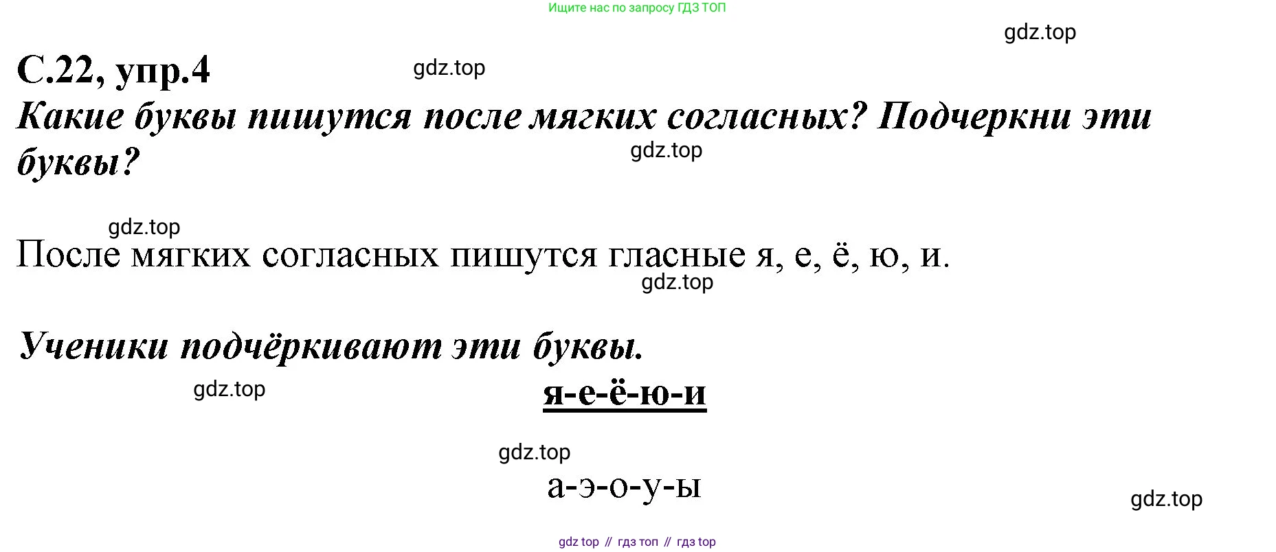 Русский язык, 1 класс рабочая тетрадь, авторы: Климанова Людмила Федоровна, Бабушкина Татьяна Владимировна, издательство Просвещение, Москва, 2023, белого цвета, страница 22, номер 4, Решение