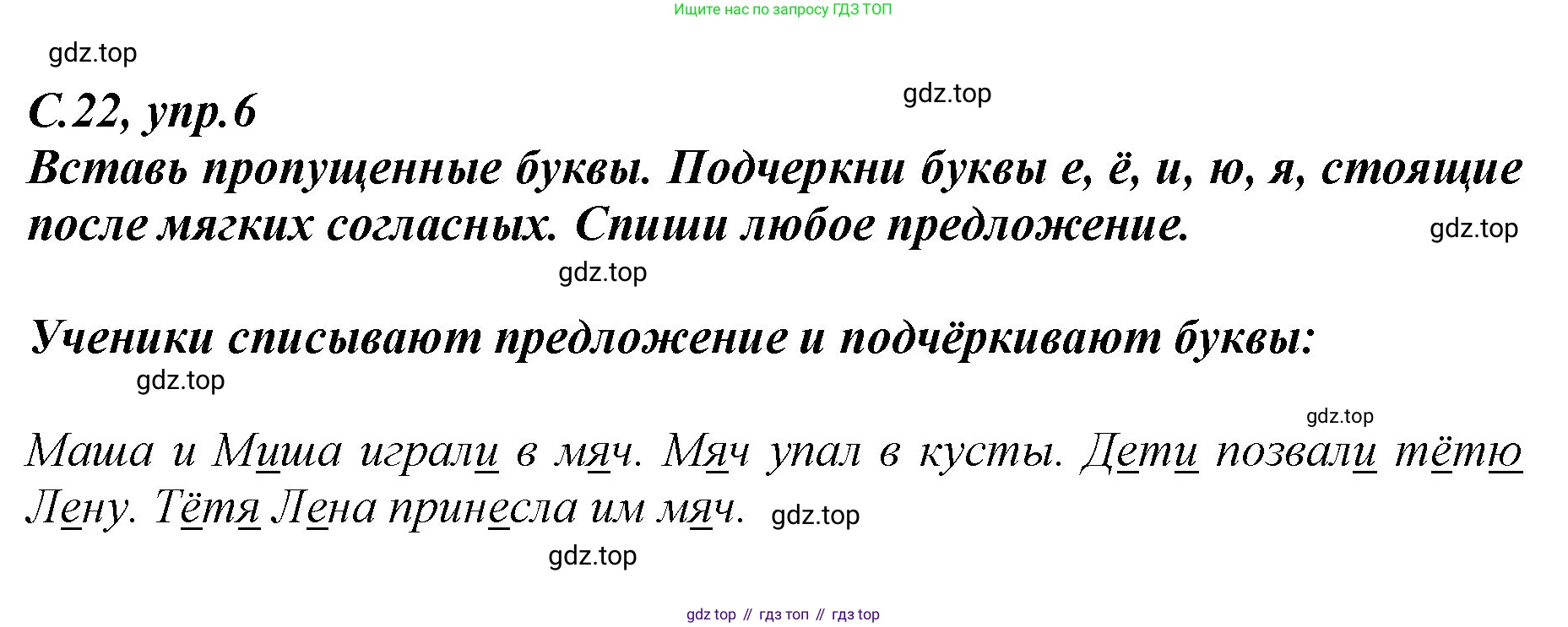 Русский язык, 1 класс рабочая тетрадь, авторы: Климанова Людмила Федоровна, Бабушкина Татьяна Владимировна, издательство Просвещение, Москва, 2023, белого цвета, страница 22, номер 6, Решение