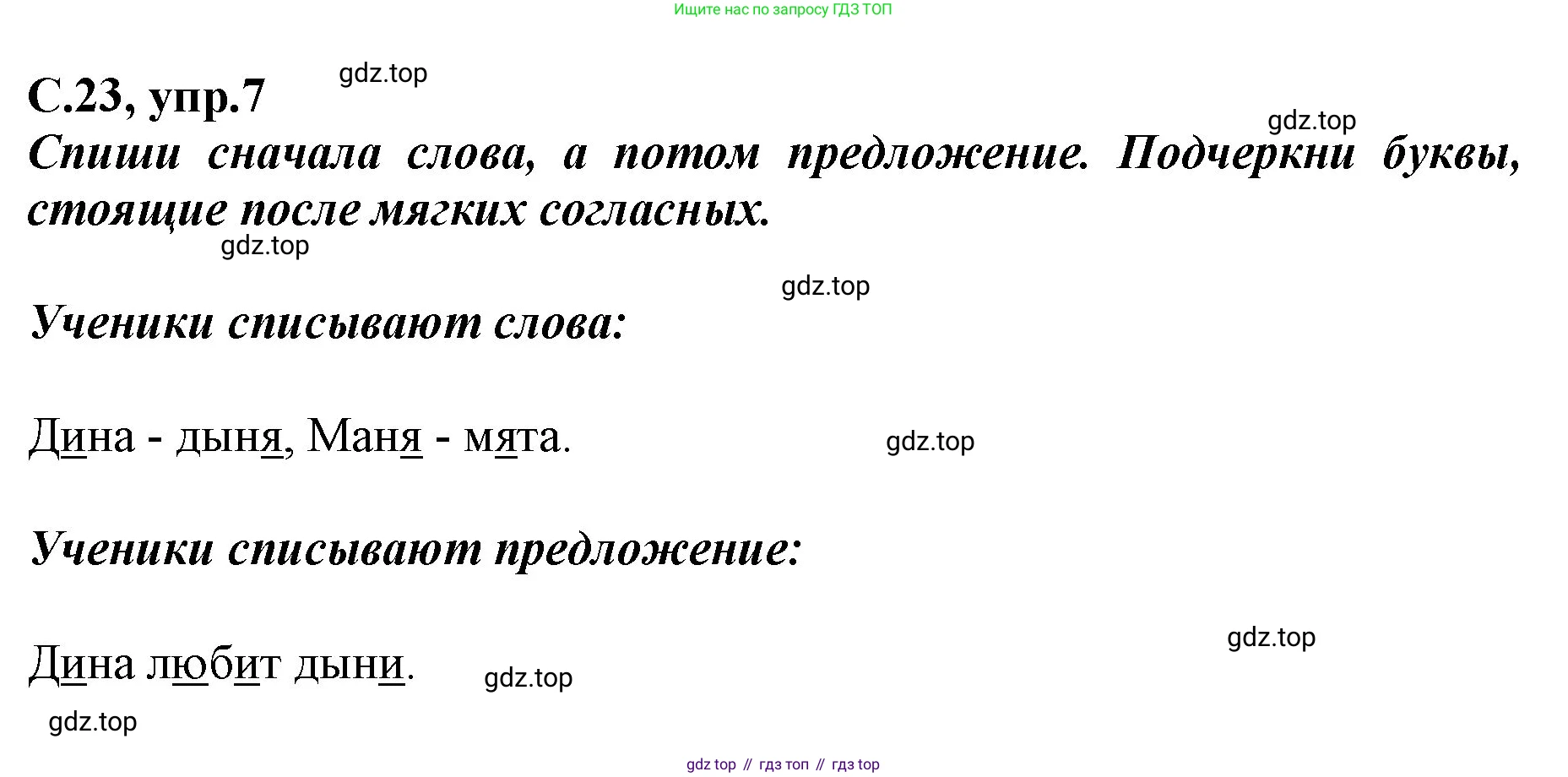 Русский язык, 1 класс рабочая тетрадь, авторы: Климанова Людмила Федоровна, Бабушкина Татьяна Владимировна, издательство Просвещение, Москва, 2023, белого цвета, страница 23, номер 7, Решение