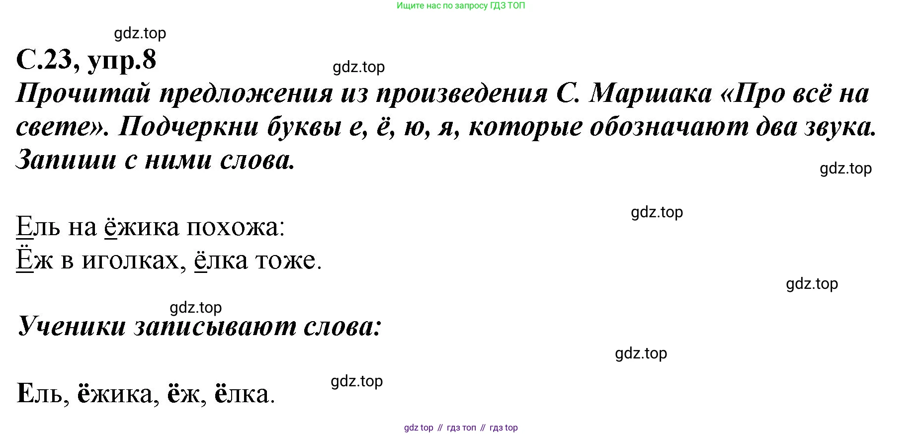 Русский язык, 1 класс рабочая тетрадь, авторы: Климанова Людмила Федоровна, Бабушкина Татьяна Владимировна, издательство Просвещение, Москва, 2023, белого цвета, страница 23, номер 8, Решение