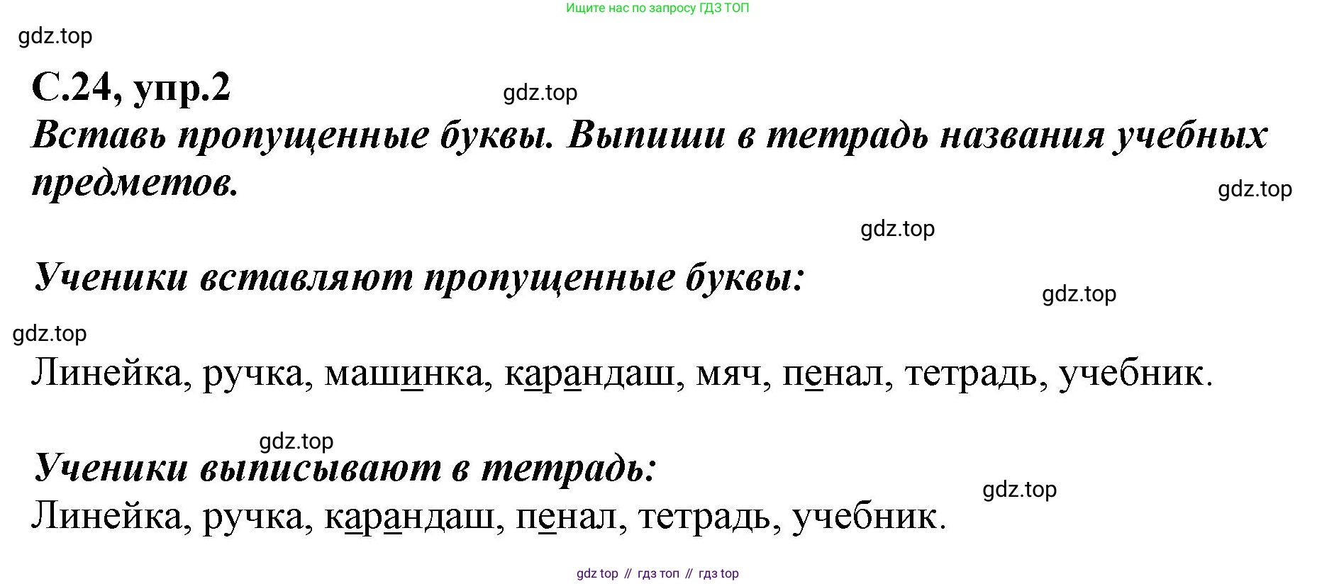 Русский язык, 1 класс рабочая тетрадь, авторы: Климанова Людмила Федоровна, Бабушкина Татьяна Владимировна, издательство Просвещение, Москва, 2023, белого цвета, страница 24, номер 2, Решение