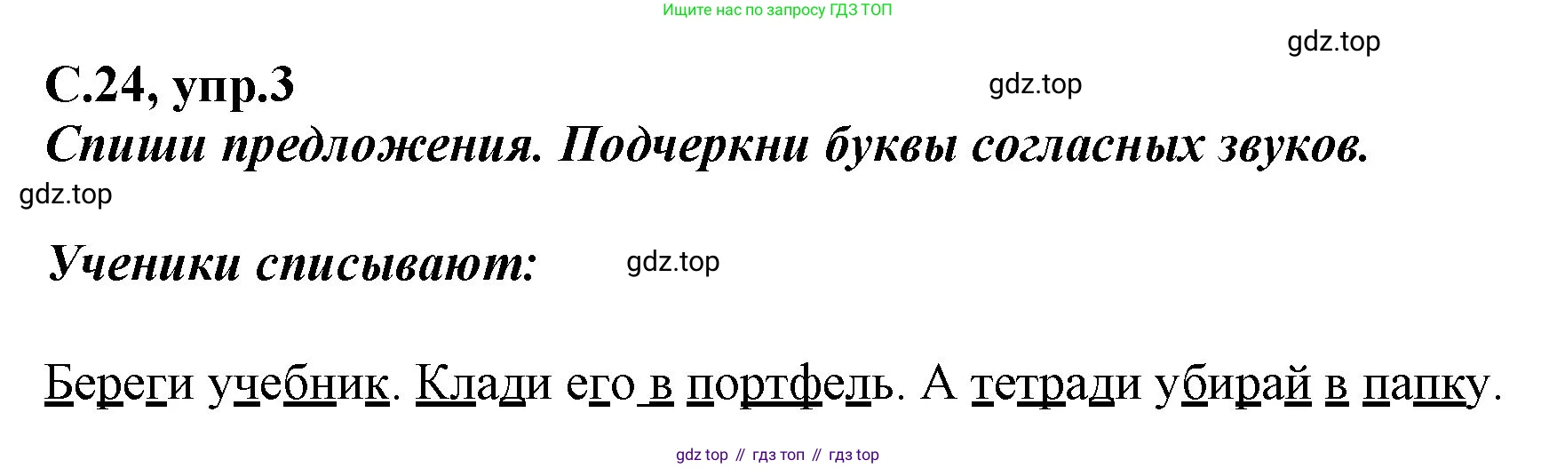 Русский язык, 1 класс рабочая тетрадь, авторы: Климанова Людмила Федоровна, Бабушкина Татьяна Владимировна, издательство Просвещение, Москва, 2023, белого цвета, страница 24, номер 3, Решение